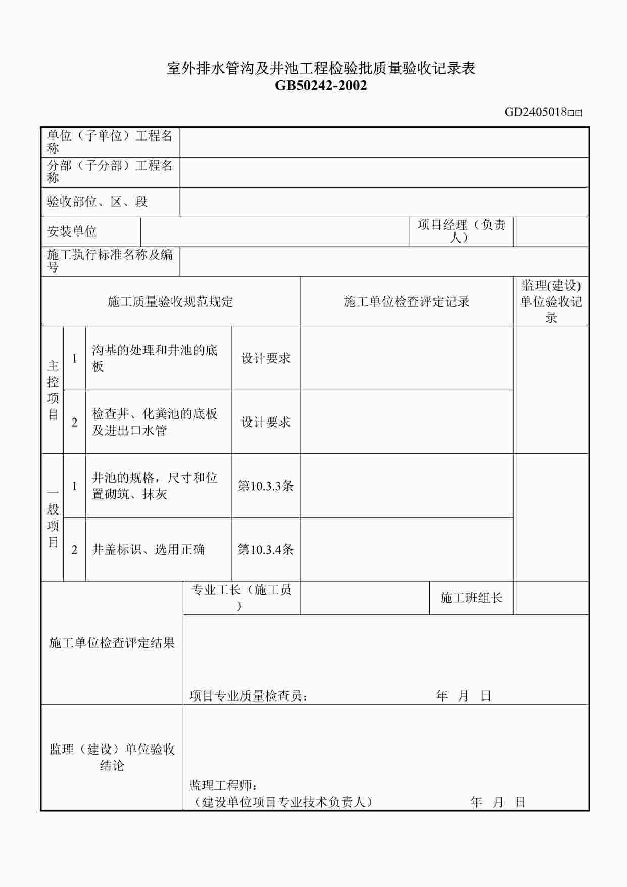 “室外排水管沟及井池工程检验批质量验收记录表DOC”第1页图片