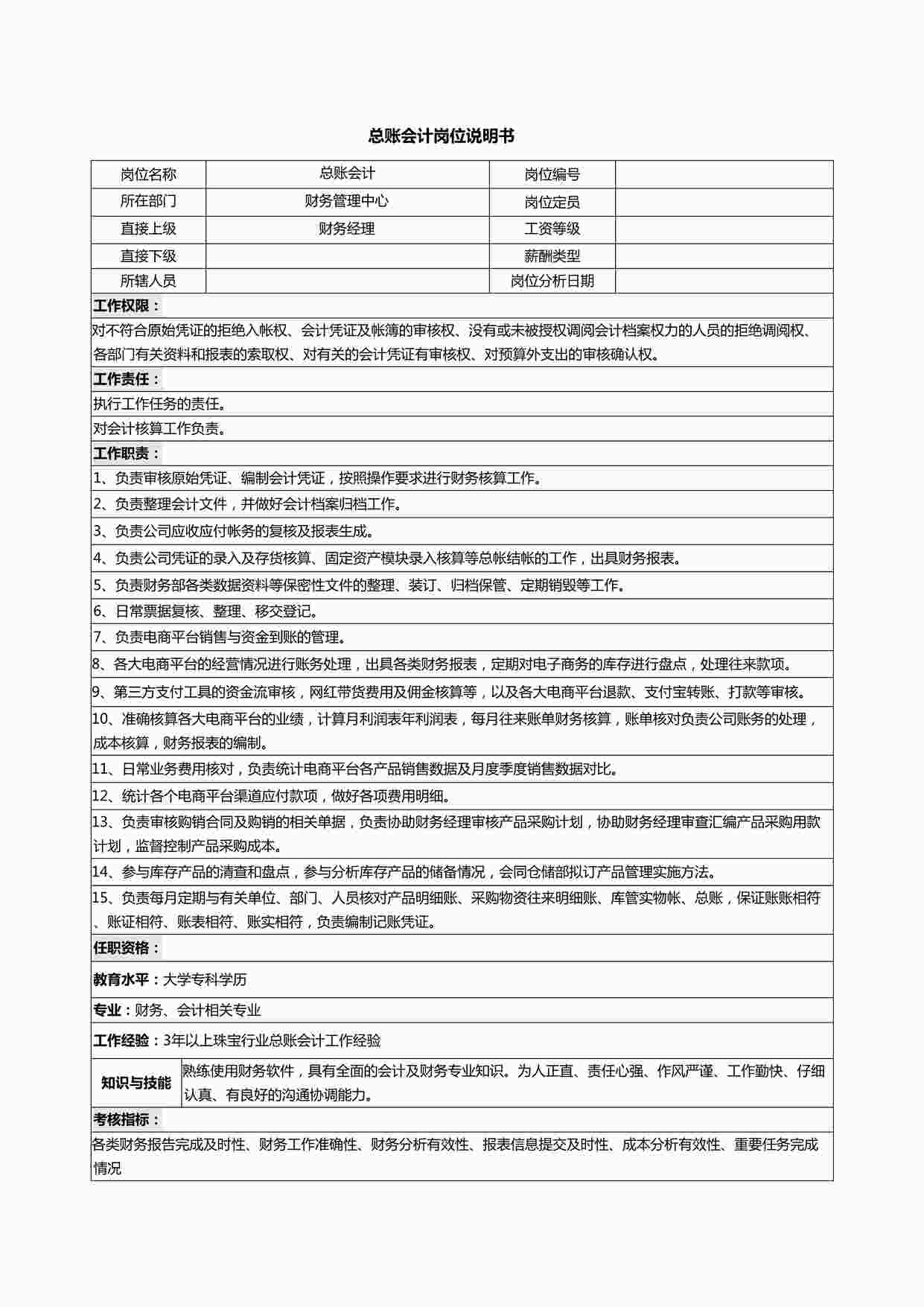 “总账会计岗位说明书DOCX”第1页图片