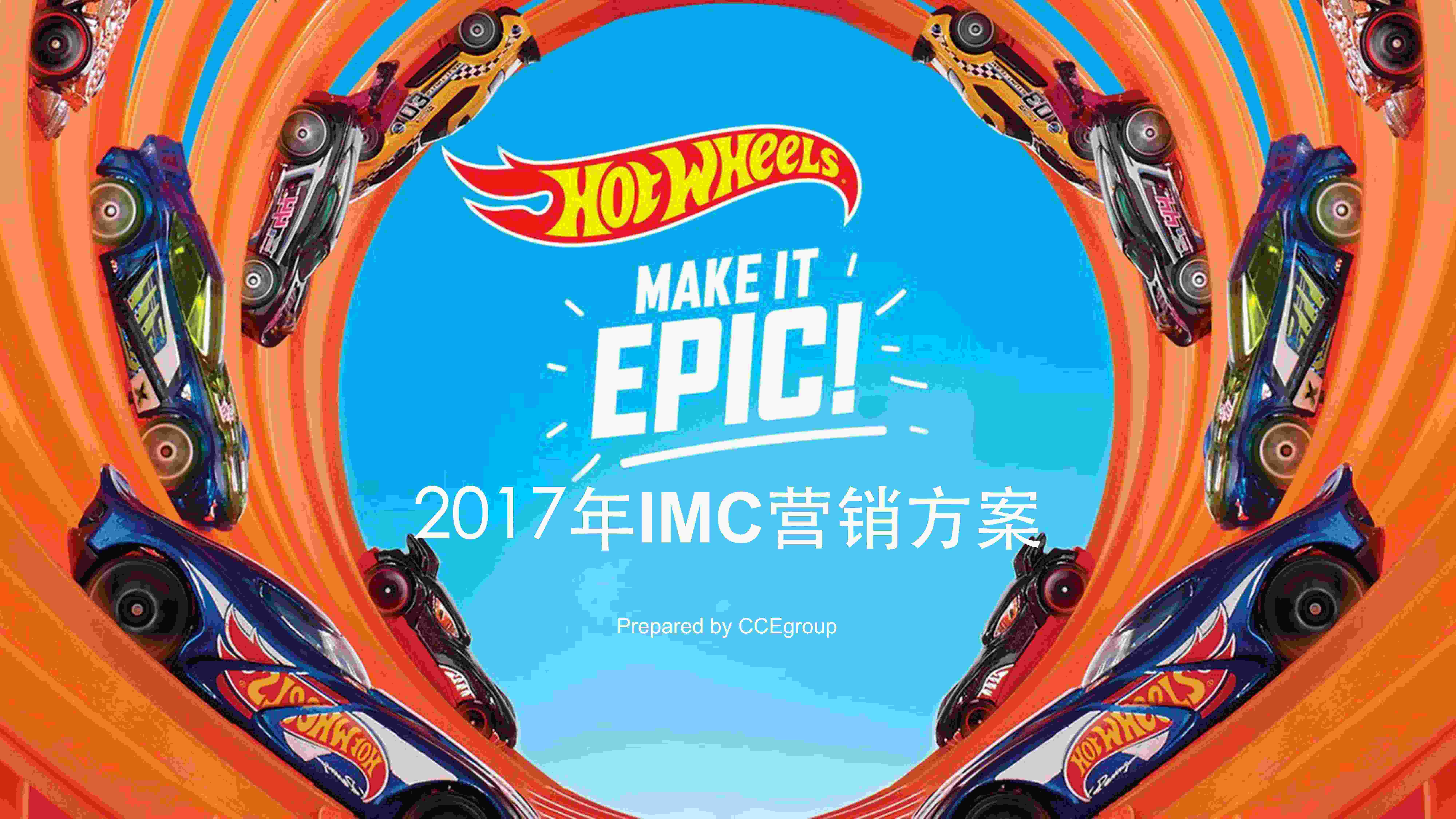 “风火轮年度IMCproposalPDF”第1页图片