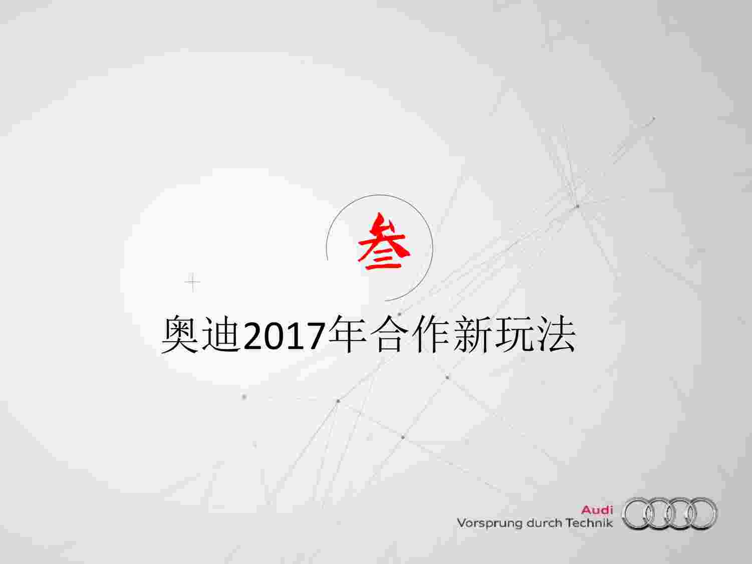 “新车上市阿里大文娱全链条资源方案PDF”第1页图片