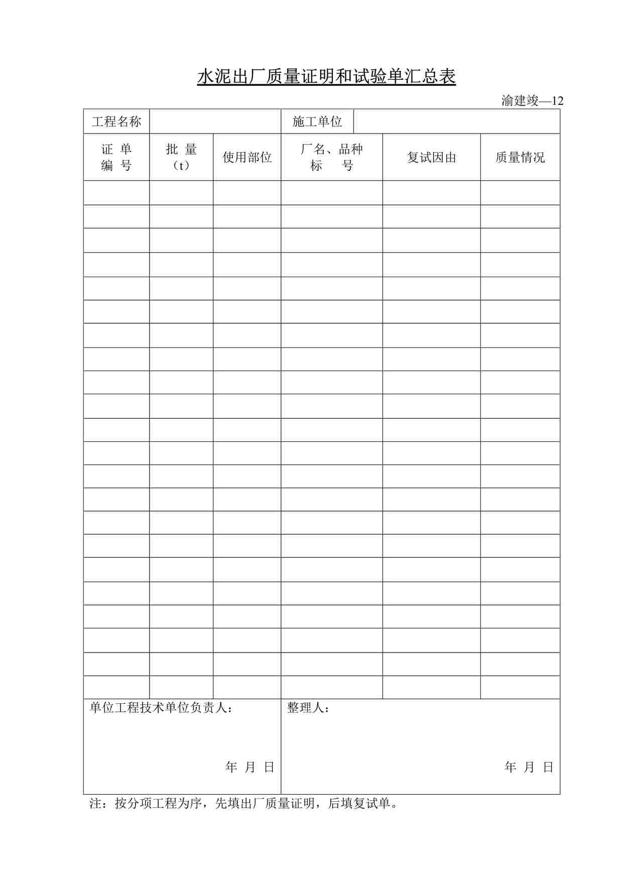 “水泥出厂质量证明和试验单汇总表DOC”第1页图片