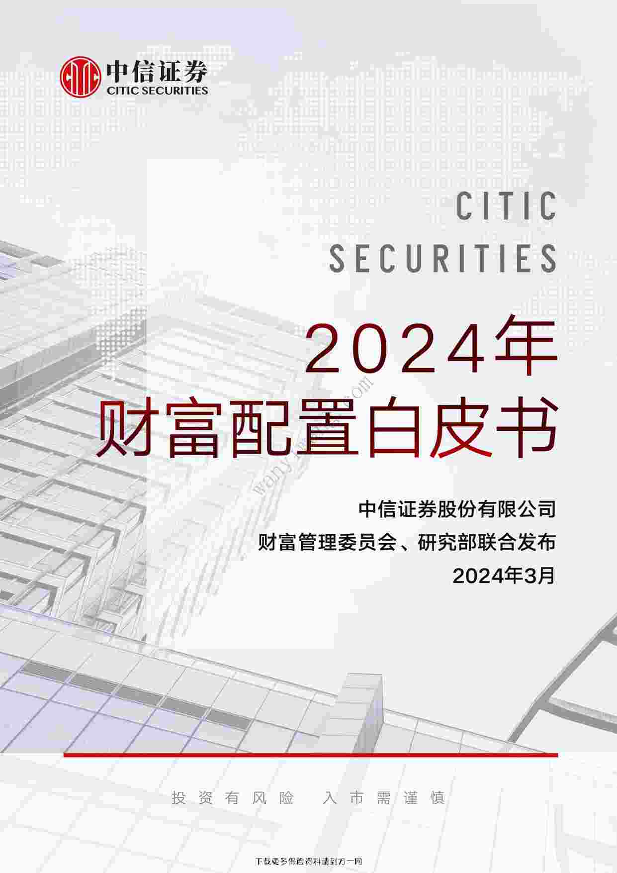 “2024财富配置白皮书PDF”第1页图片