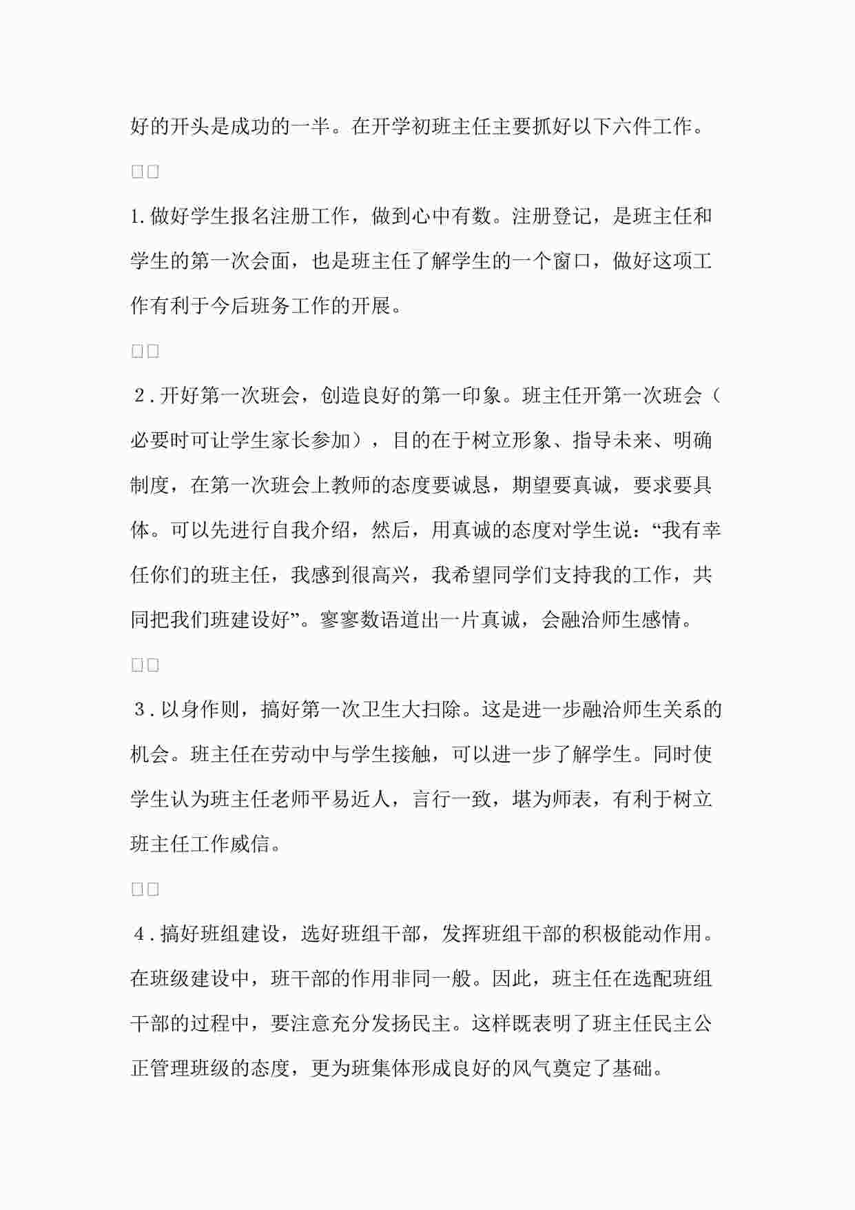 “初中教学之开学初班主任要做好六件事1DOC”第1页图片