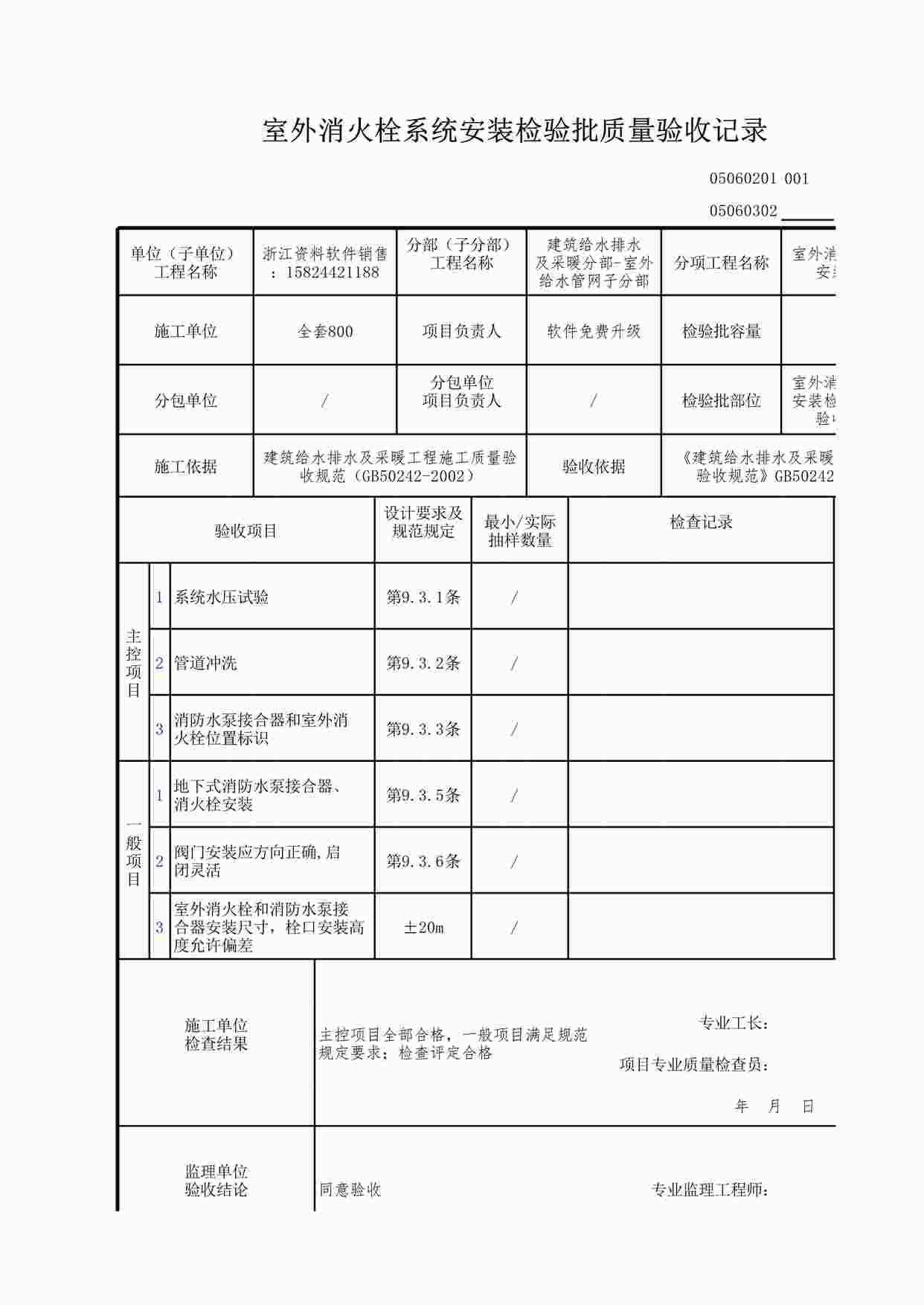 “室外消火栓系统安装检验批质量验收记录XLS”第1页图片