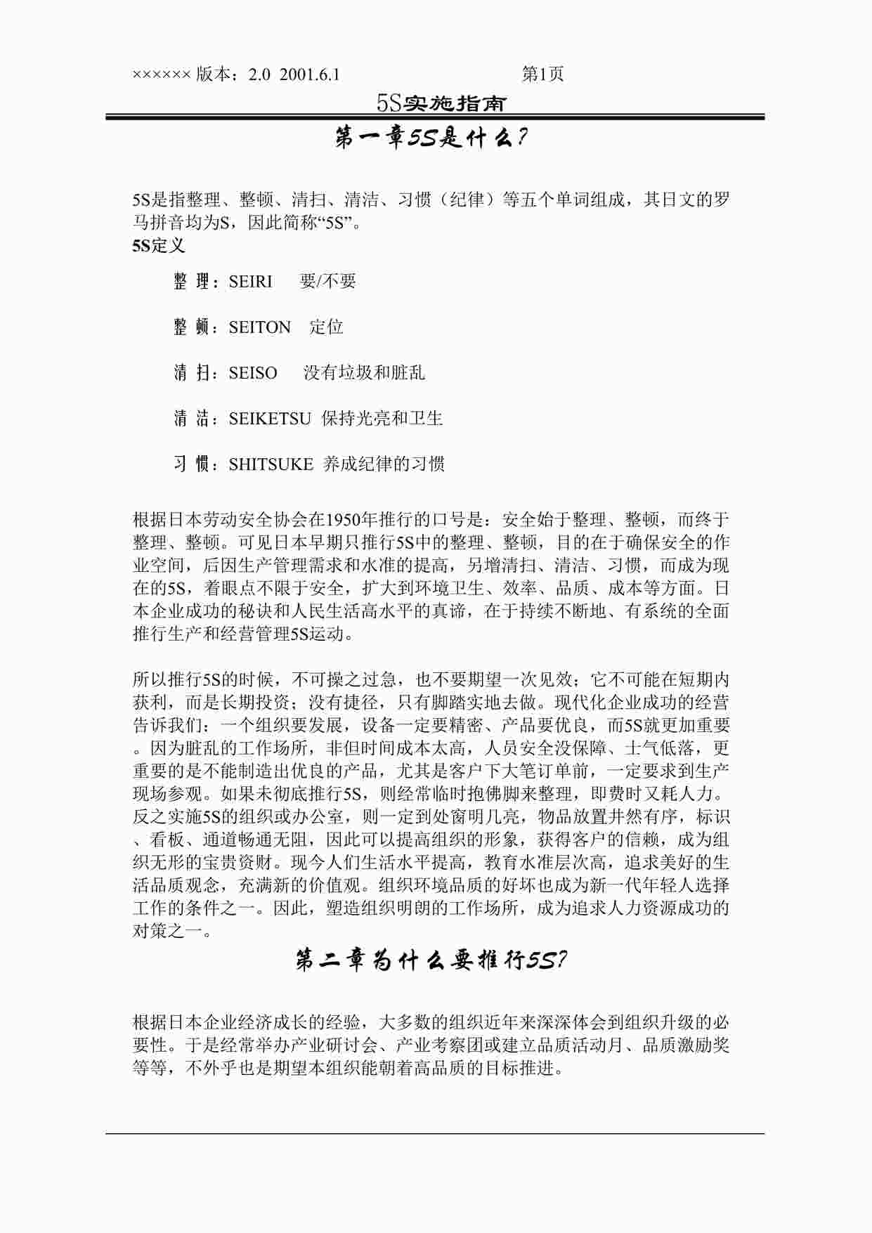 “5S管理实施指南欧亿·体育（中国）有限公司(DOC 33页)”第1页图片