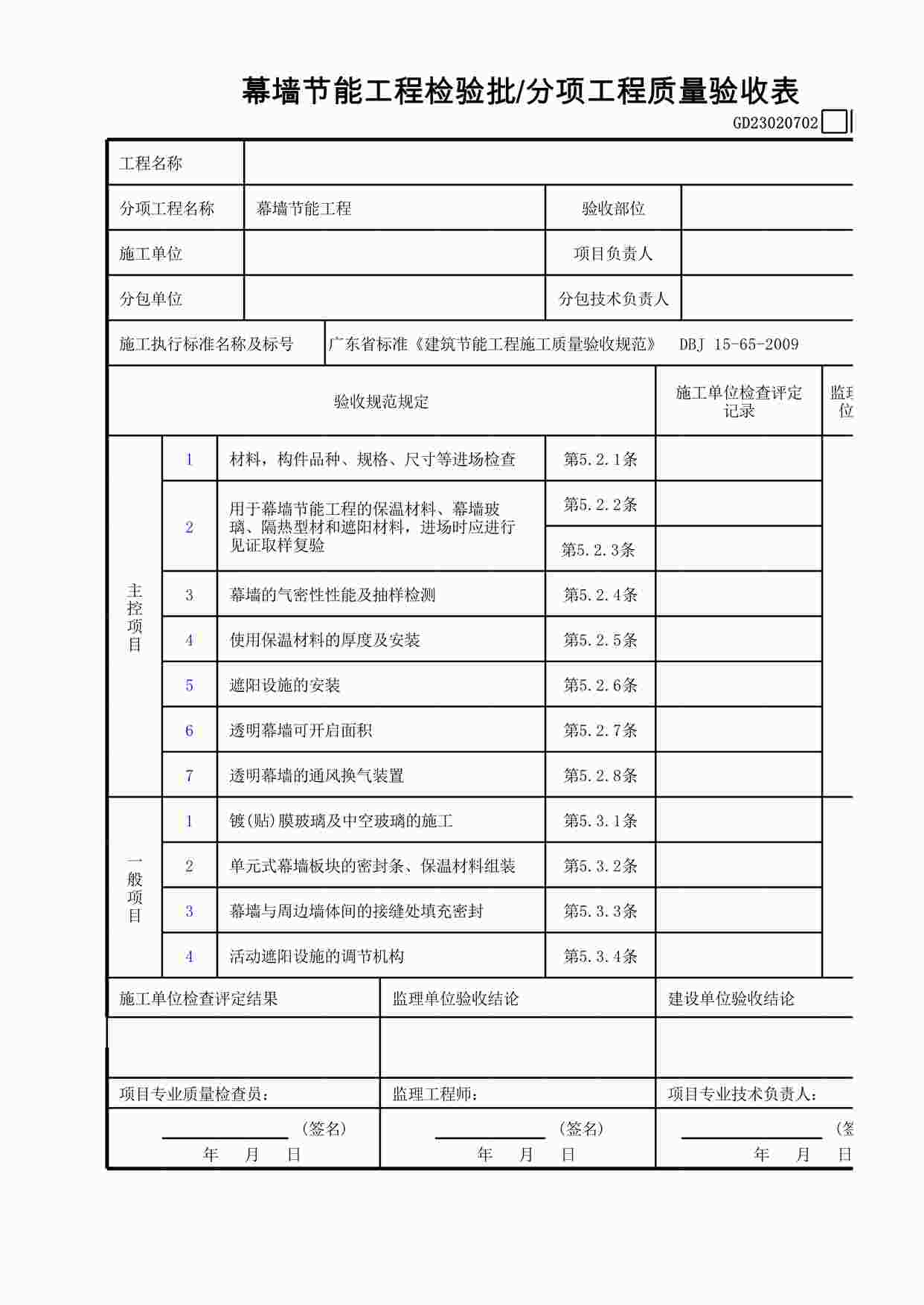 “幕墙节能工程检验批—分项工程质量验收表XLS”第1页图片