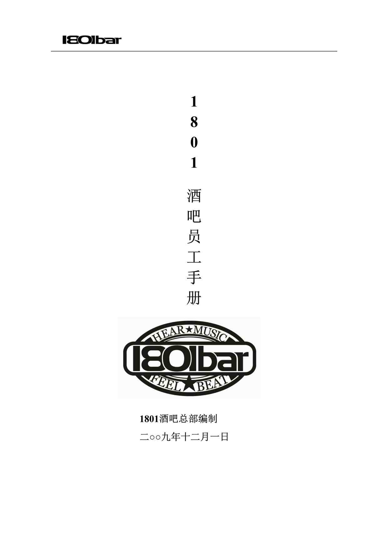 “酒吧经营管理-《1801酒吧员工手册》DOC”第1页图片