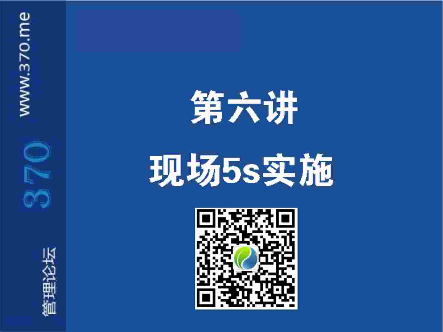 “制造型企业生产法主管实践训练第06讲-现场5S实施PPT”第1页图片