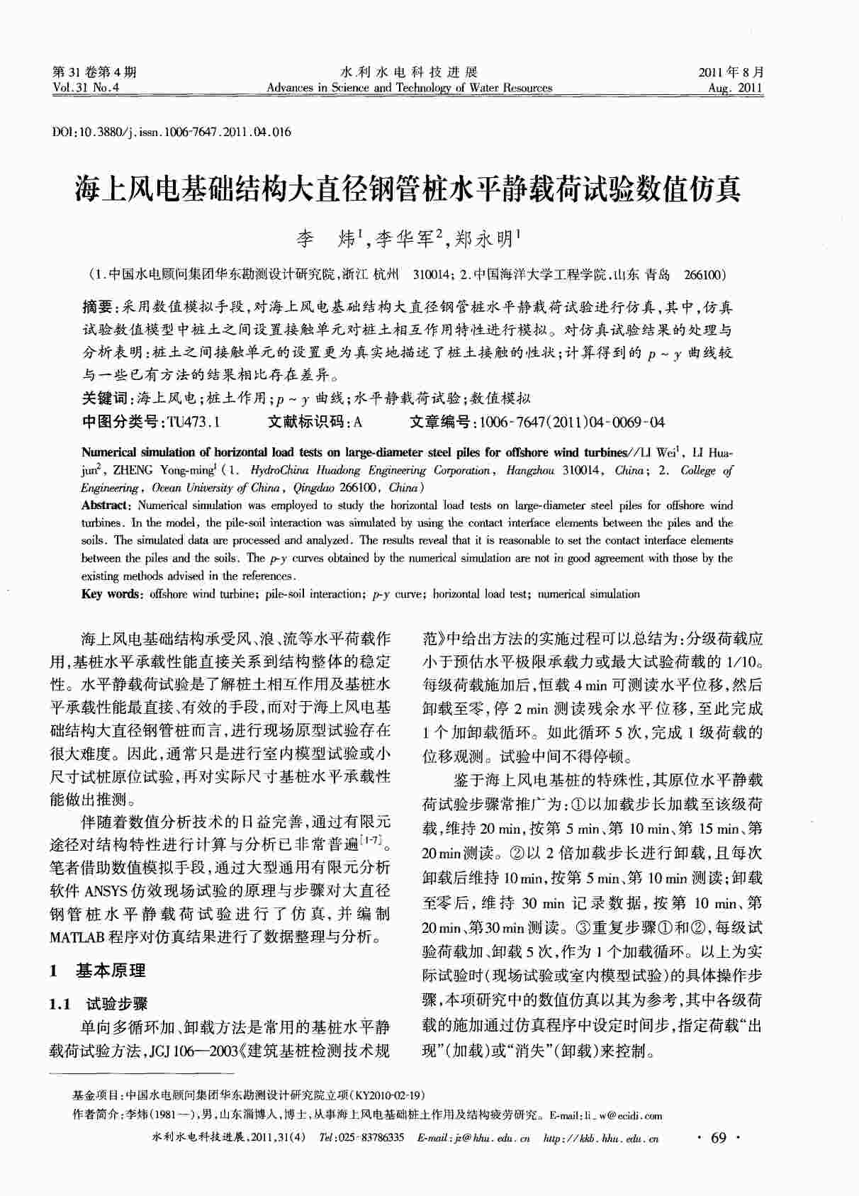 “海上风电基础结构大直径钢管桩水平静载荷试验数值仿真PDF”第1页图片