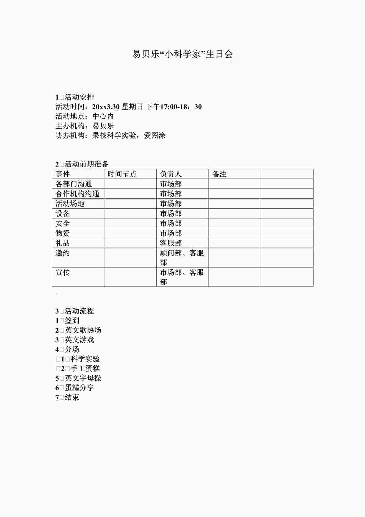 “易贝乐教育“小科学家”生日会营销方案DOC”第1页图片