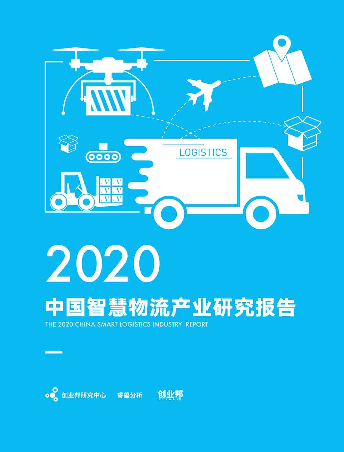 “2020年中国智慧物流产业研究报告创业邦PDF”第1页图片