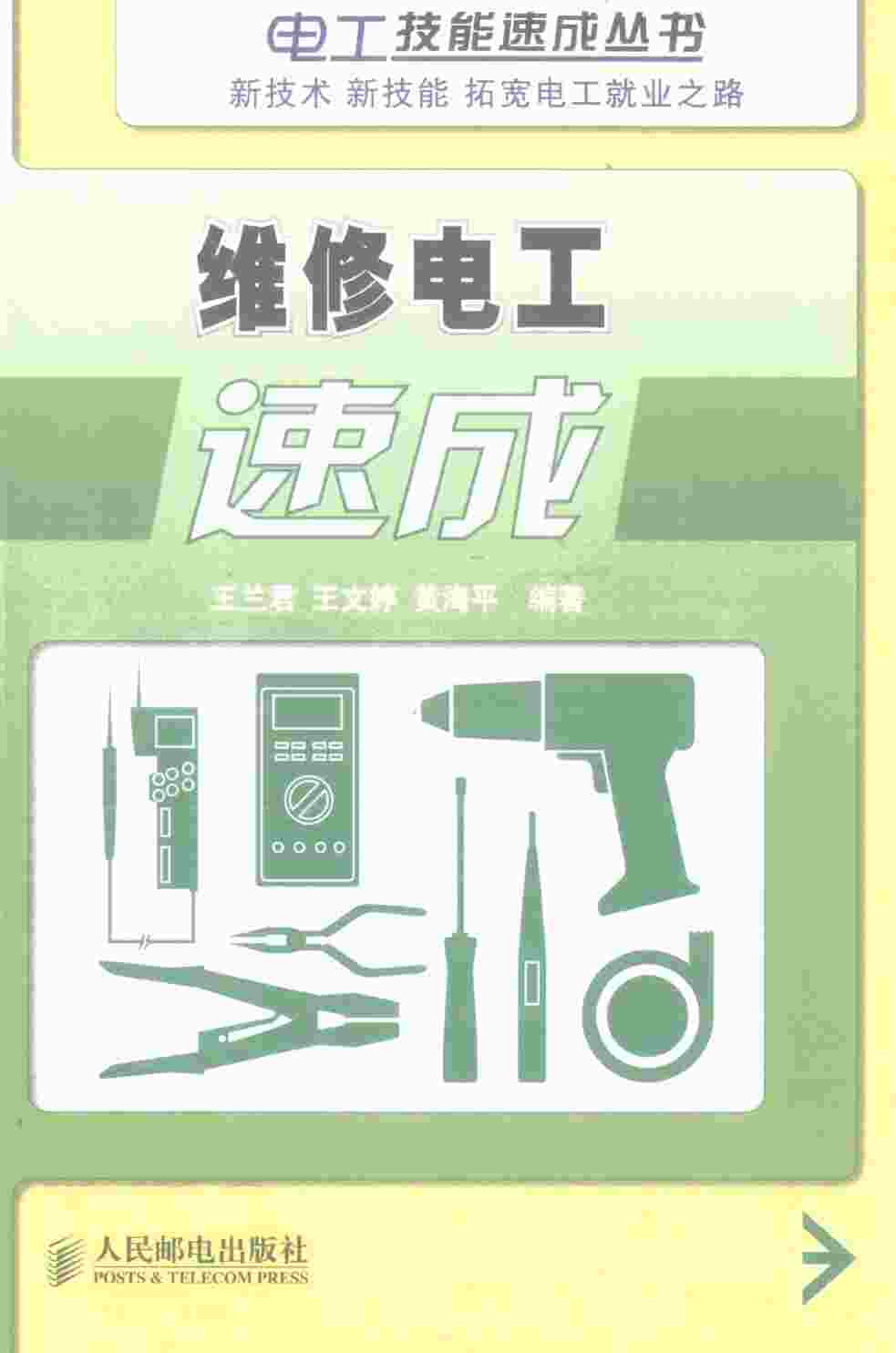 “维修电工速成_12289674PDF”第1页图片