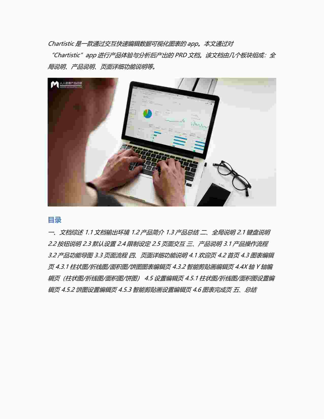 “PRD：倒推数据可视化APP——Chartistic产品需求文档PDF”第1页图片