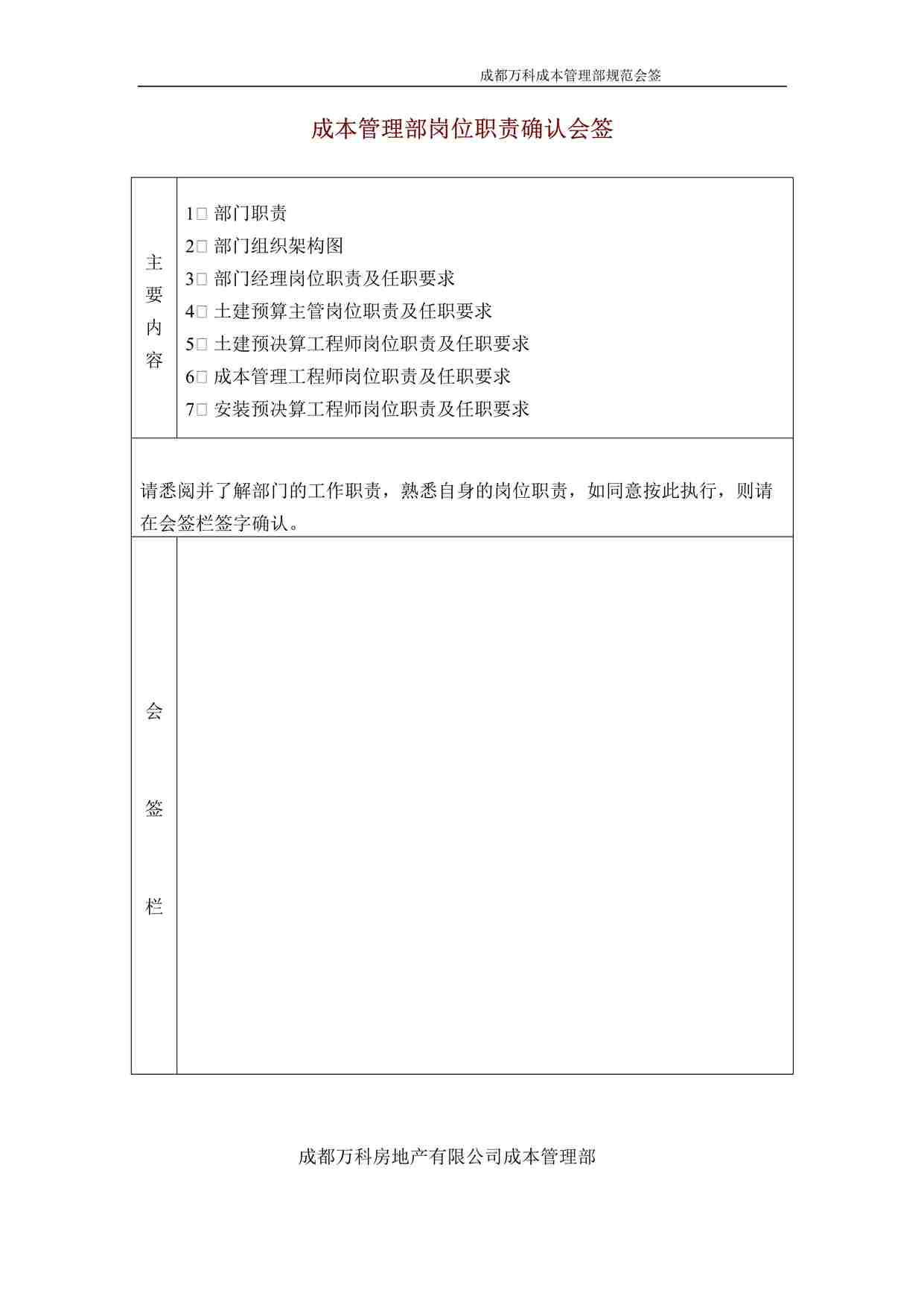 “沈阳万科地产成本管理部岗位职责确认会签DOC”第1页图片