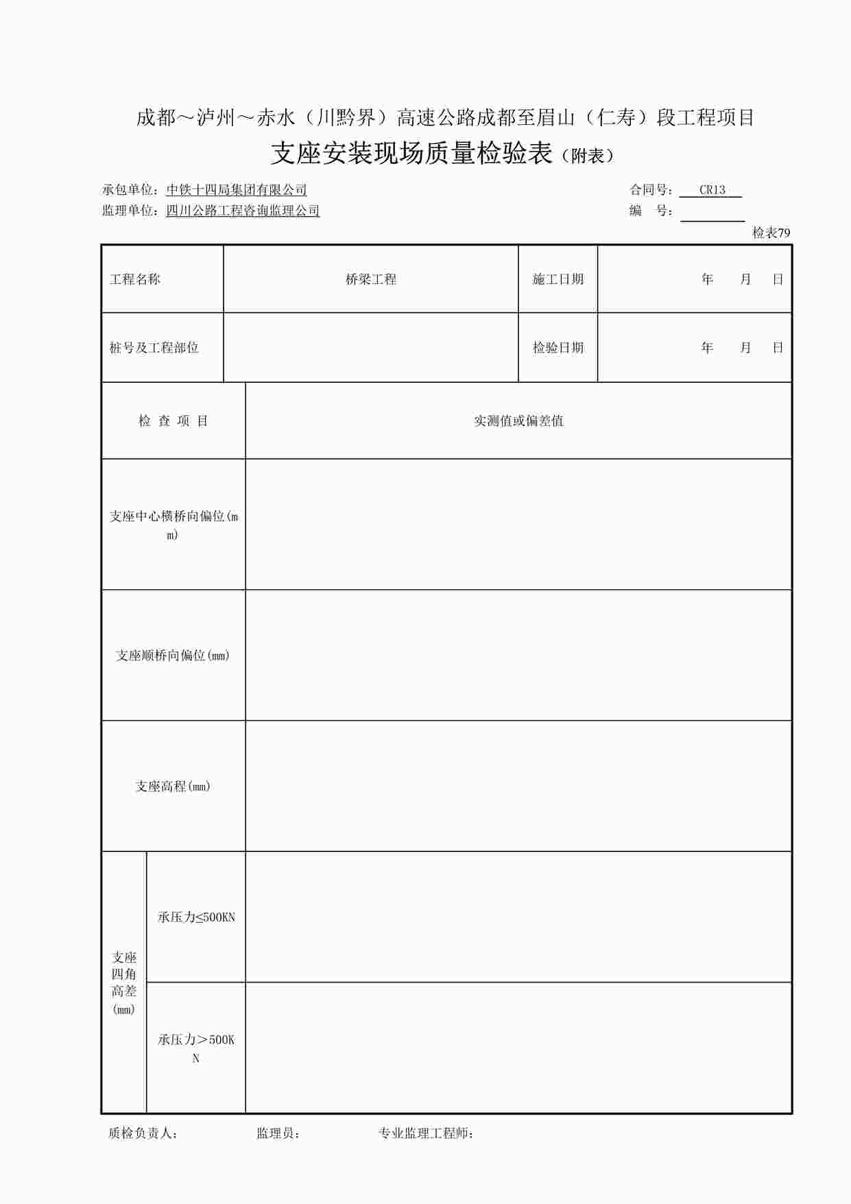 “支座安装现场质量检验表（检表79）（附表）DOC”第1页图片