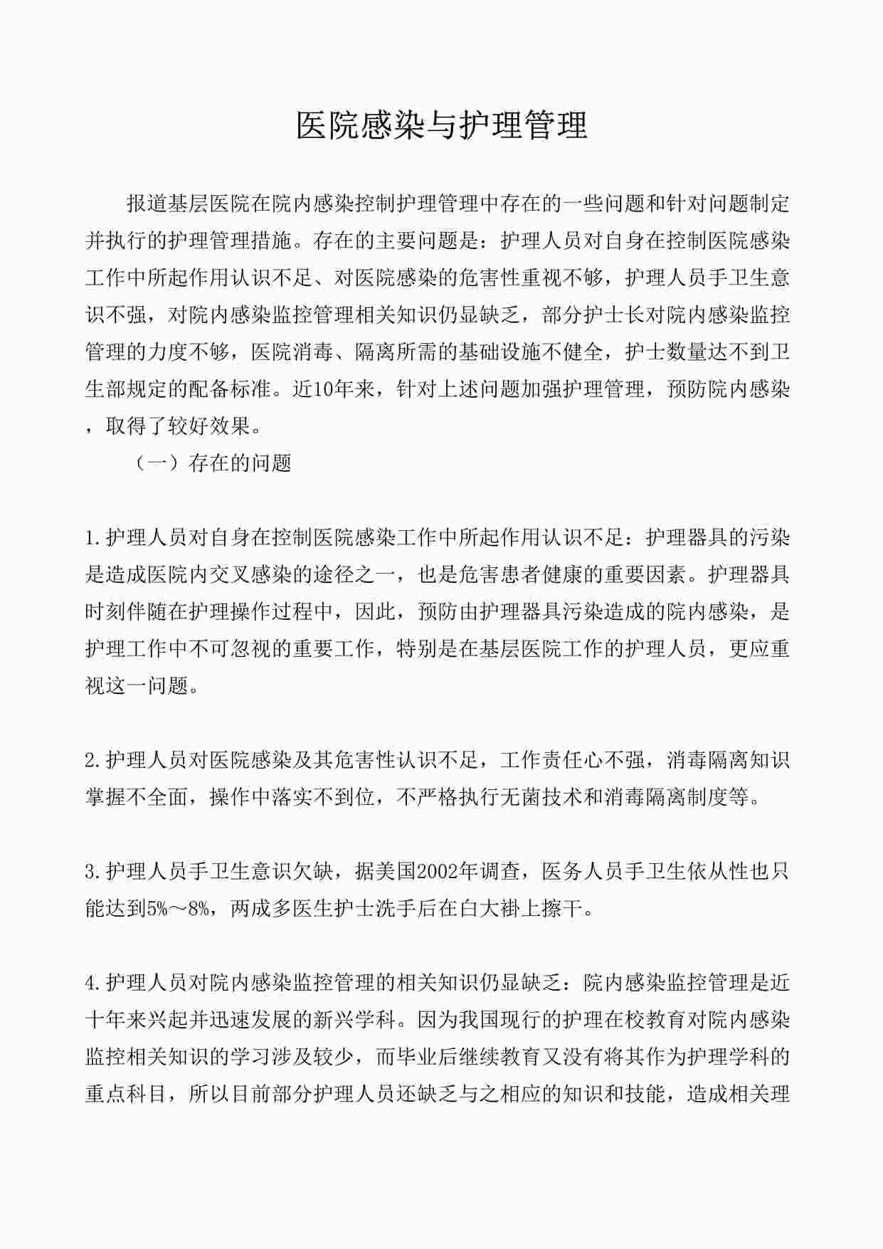 “医院感染与护理管理DOCX”第1页图片