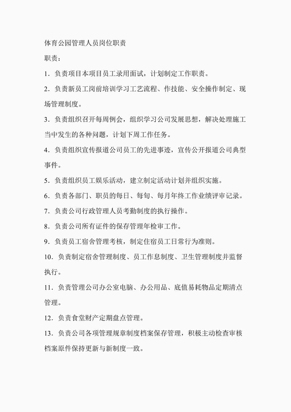 “体育公园管理人员岗位职责DOCX”第1页图片