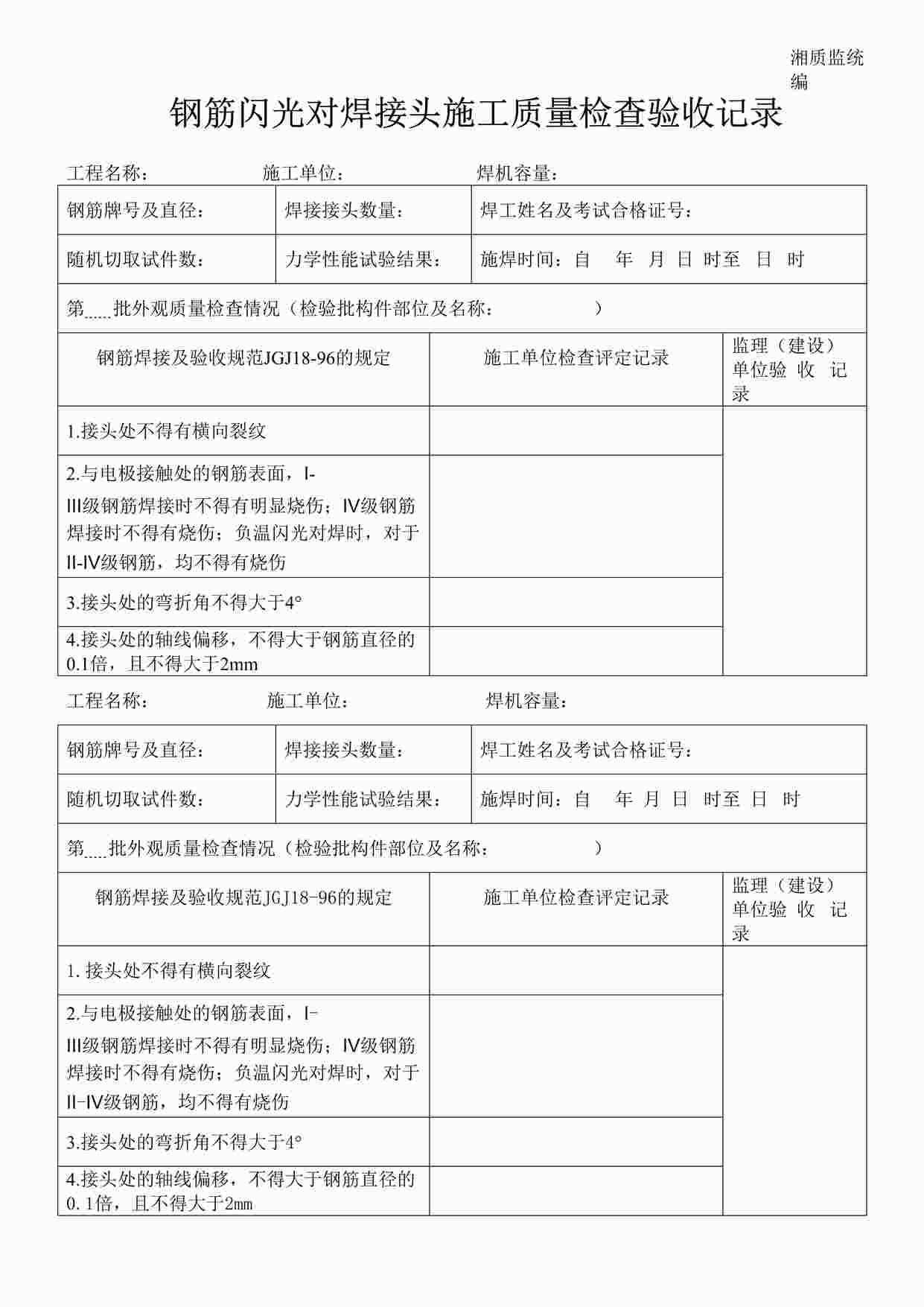 “钢筋闪光对焊接头施工质量检查验收记录施2002-35DOC”第1页图片