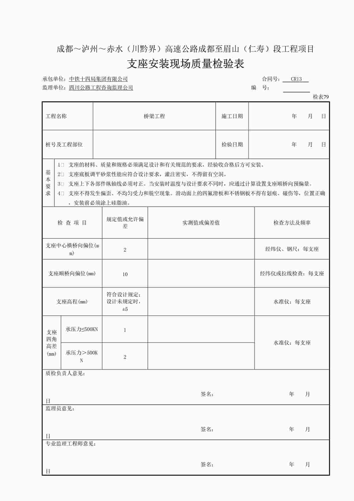 “支座安装现场质量检验表（检表79）DOC”第1页图片