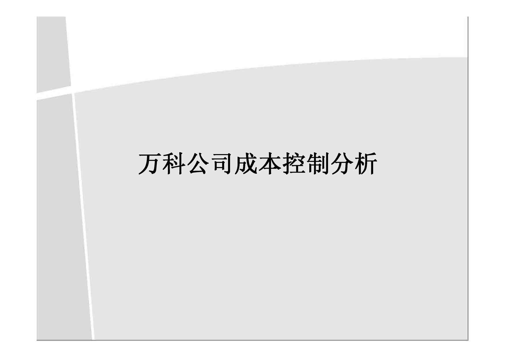 “《万科集团成本控制分析》PDF”第1页图片