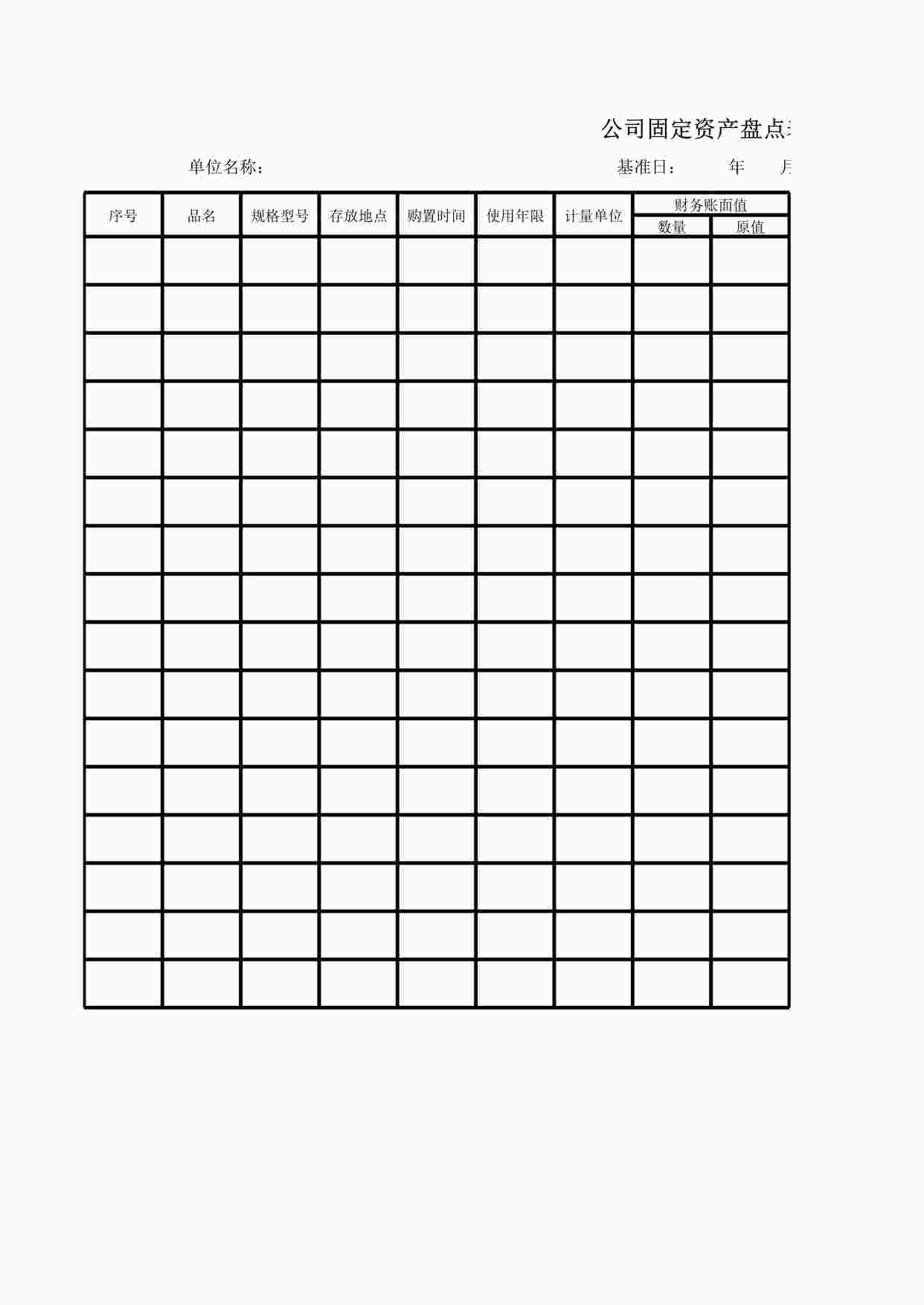 “公司固定资产盘点表0XLSX”第1页图片