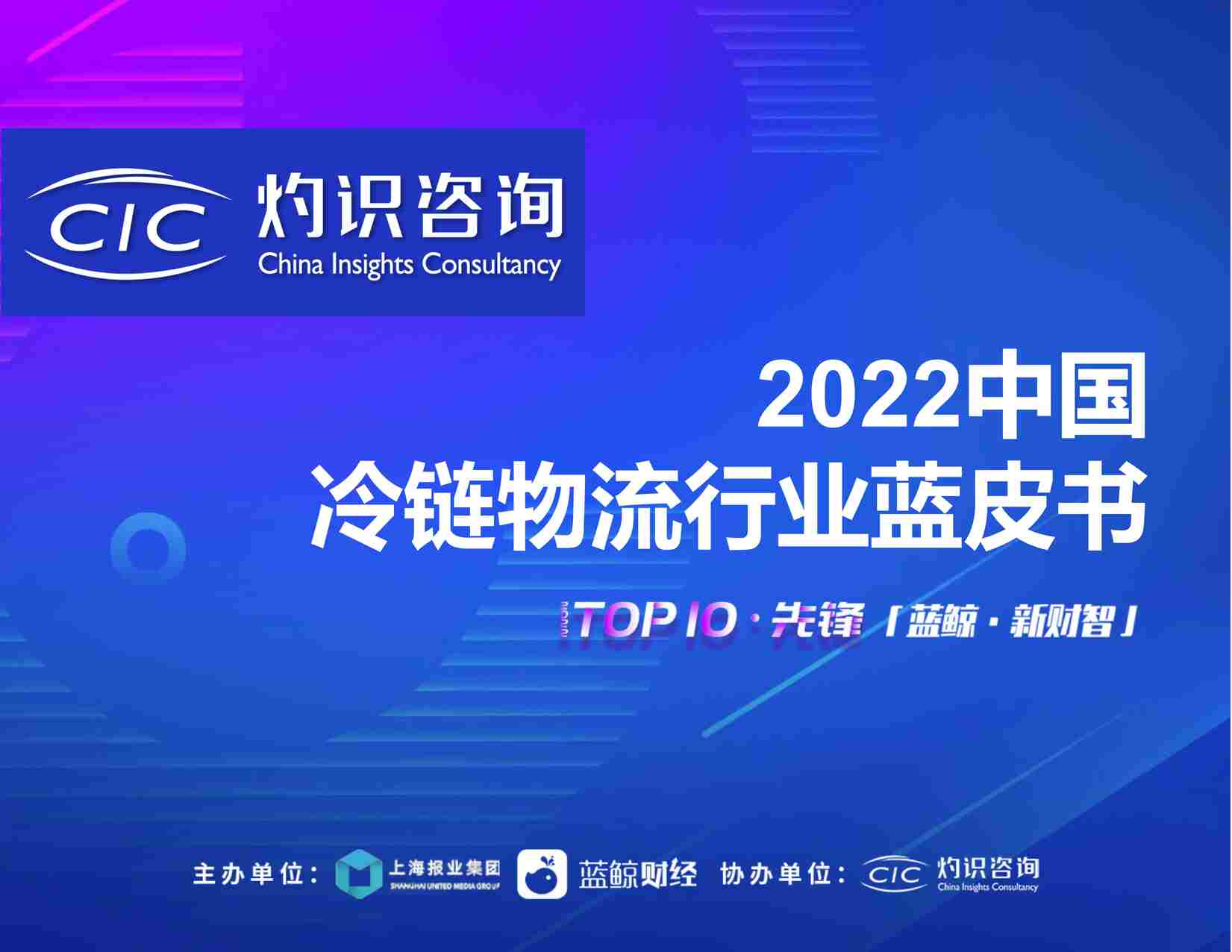 “2022年中国冷链物流欧亿·体育（中国）有限公司蓝皮书PDF”第1页图片