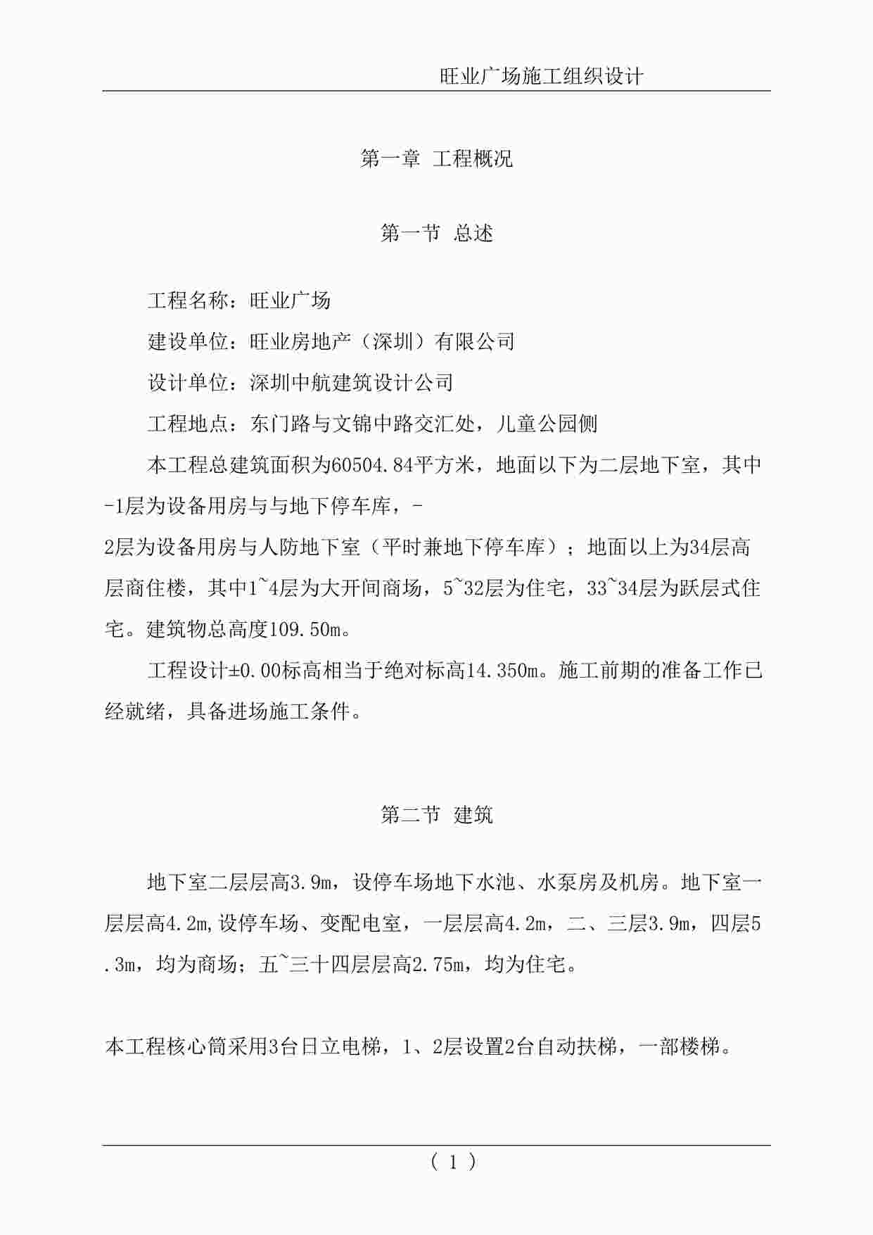 “旺业广场工程施工组织设计方案DOC”第1页图片