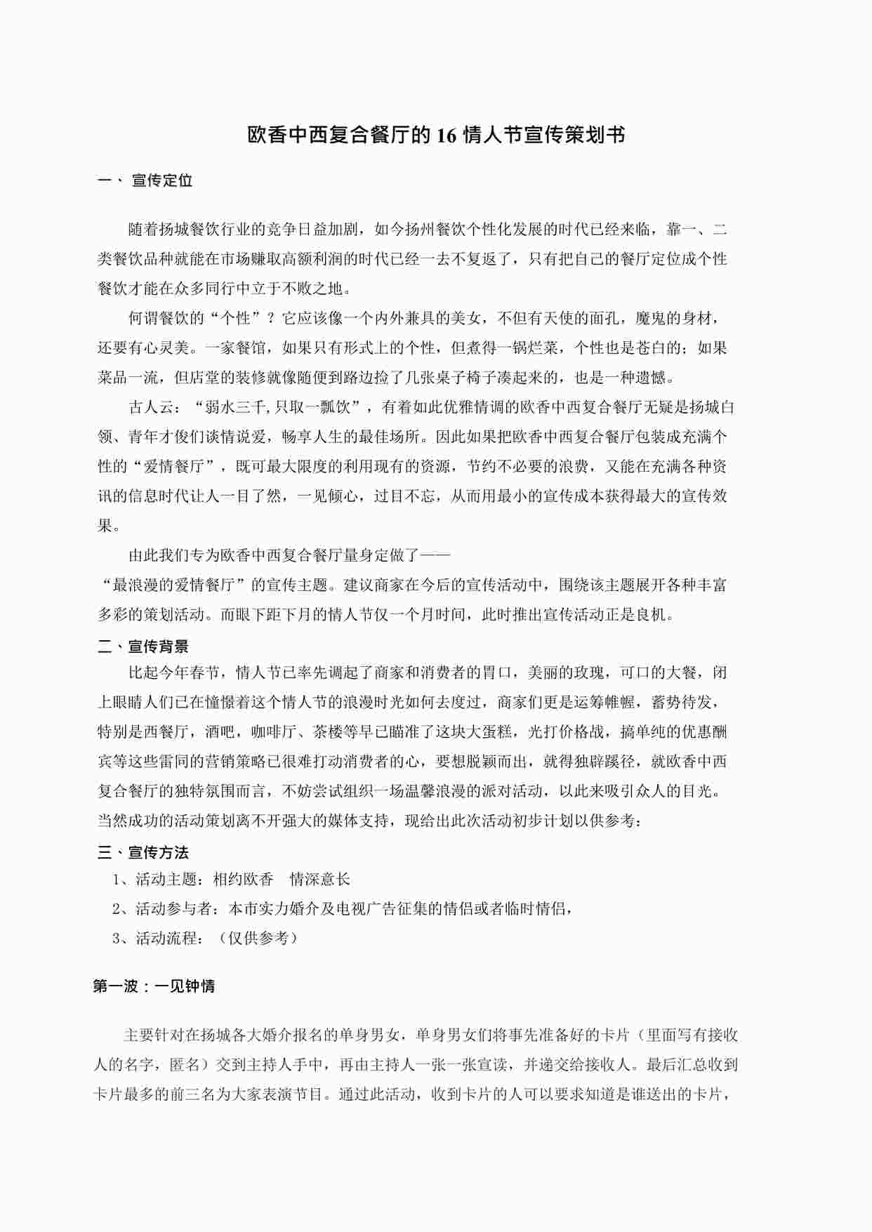 “欧香中西复合餐厅的情人节宣传策划书DOCX”第1页图片