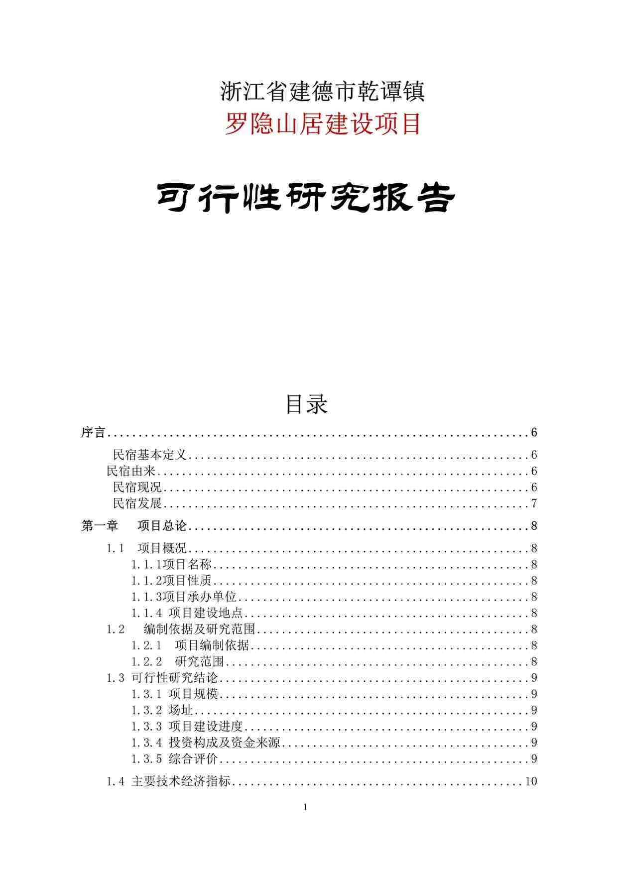 “浙江省建德市民宿项目可研[49P]DOCX”第1页图片