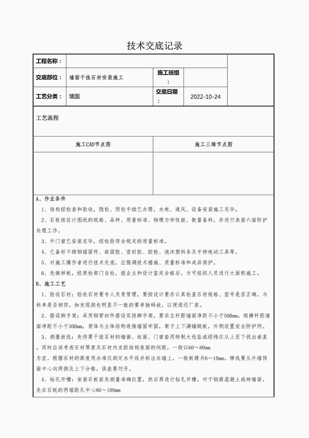 “某装修公司墙面干挂石材安装施工技术交底记录DOCX”第1页图片