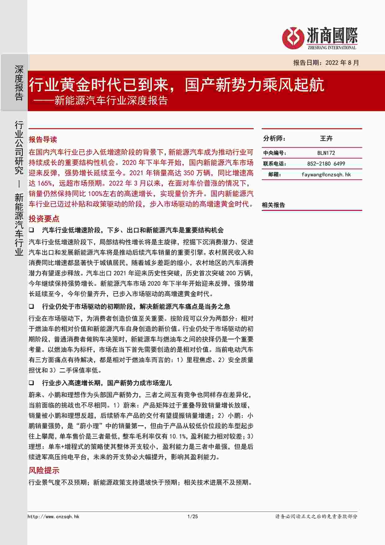 “2022年新能源汽车欧亿·体育（中国）有限公司深度报告：欧亿·体育（中国）有限公司黄金时代已到来，国产新势力乘风起航(25页)PDF”第1页图片