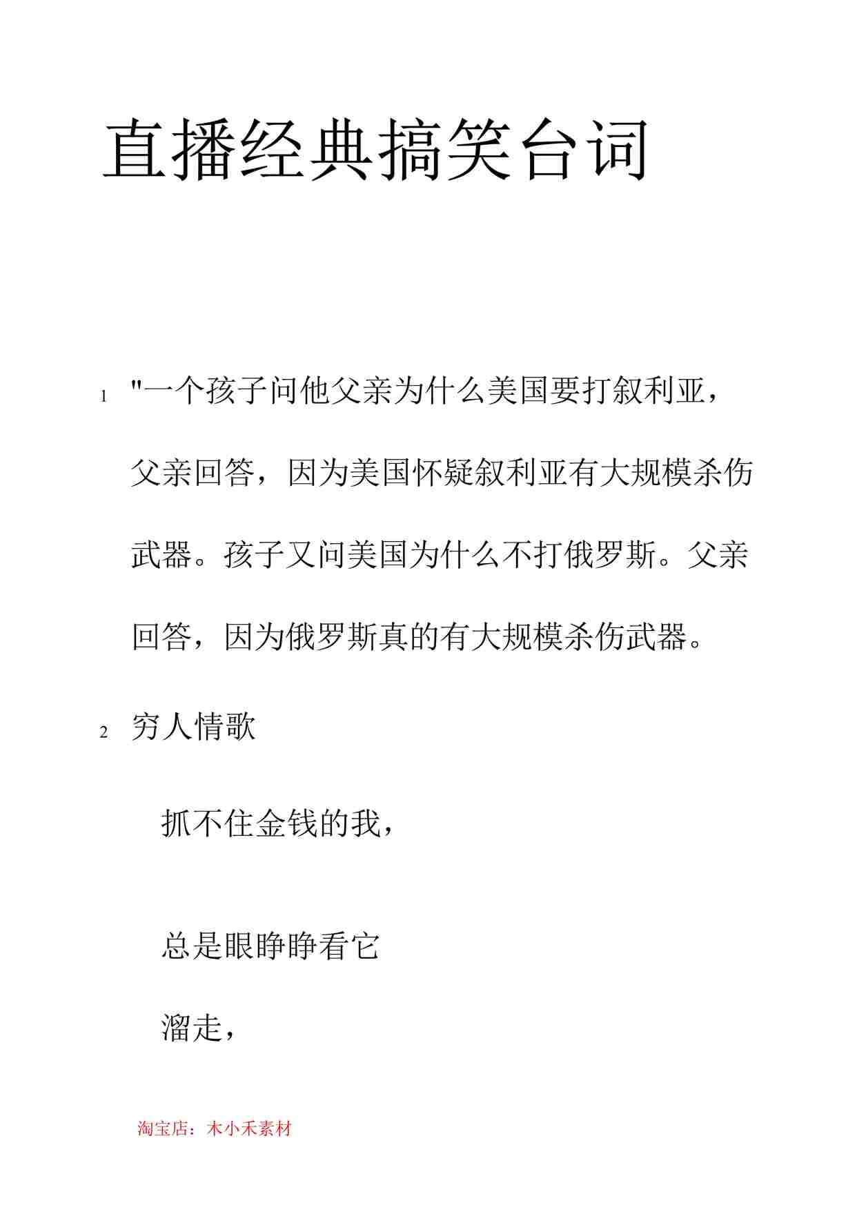 “直播经典搞笑台词DOCX”第1页图片