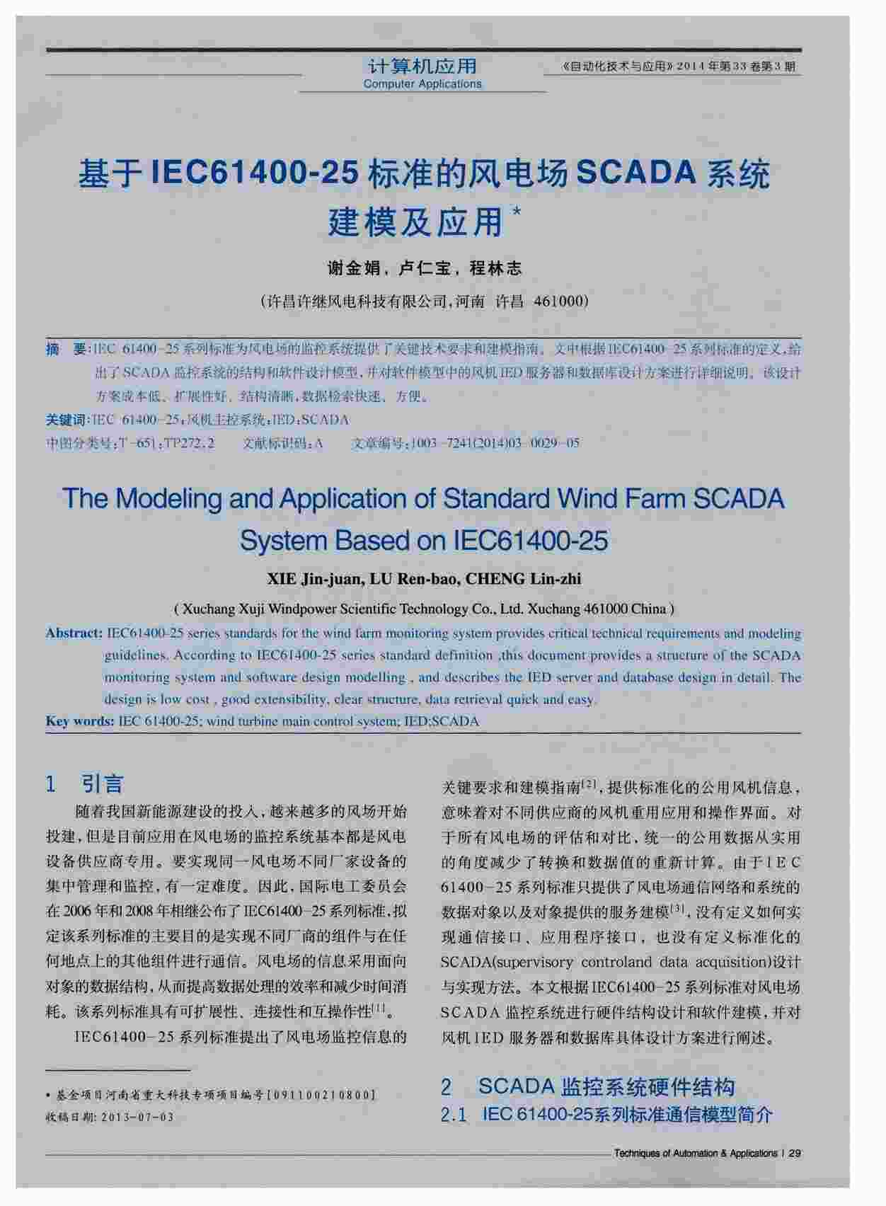 “基于IEC61400-25标准的风电场SCADA系统建模及应用PDF”第1页图片