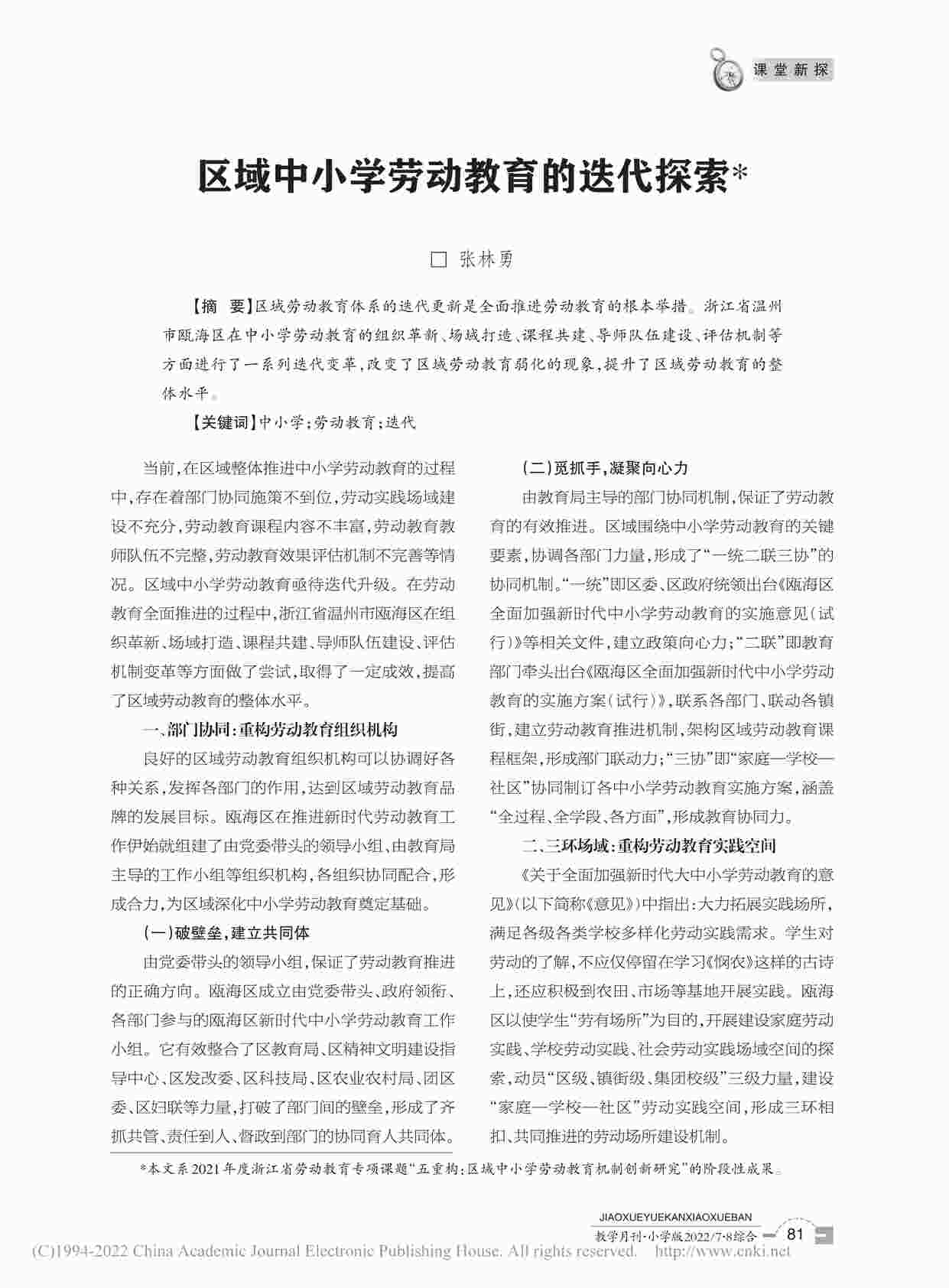 “区域中小学劳动教育的迭代探索PDF”第1页图片