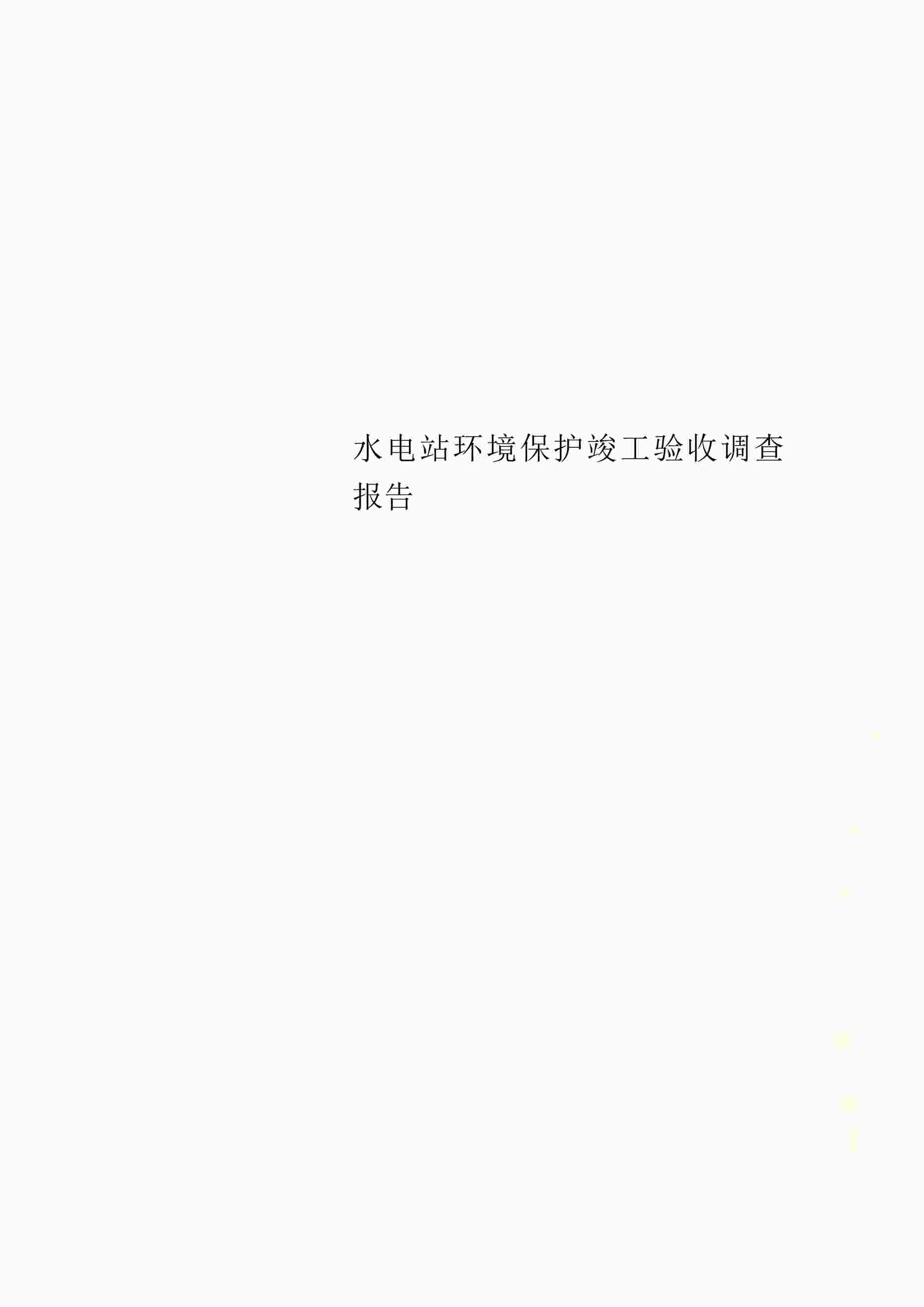 “水电站环境保护竣工验收调查报告PDF”第1页图片