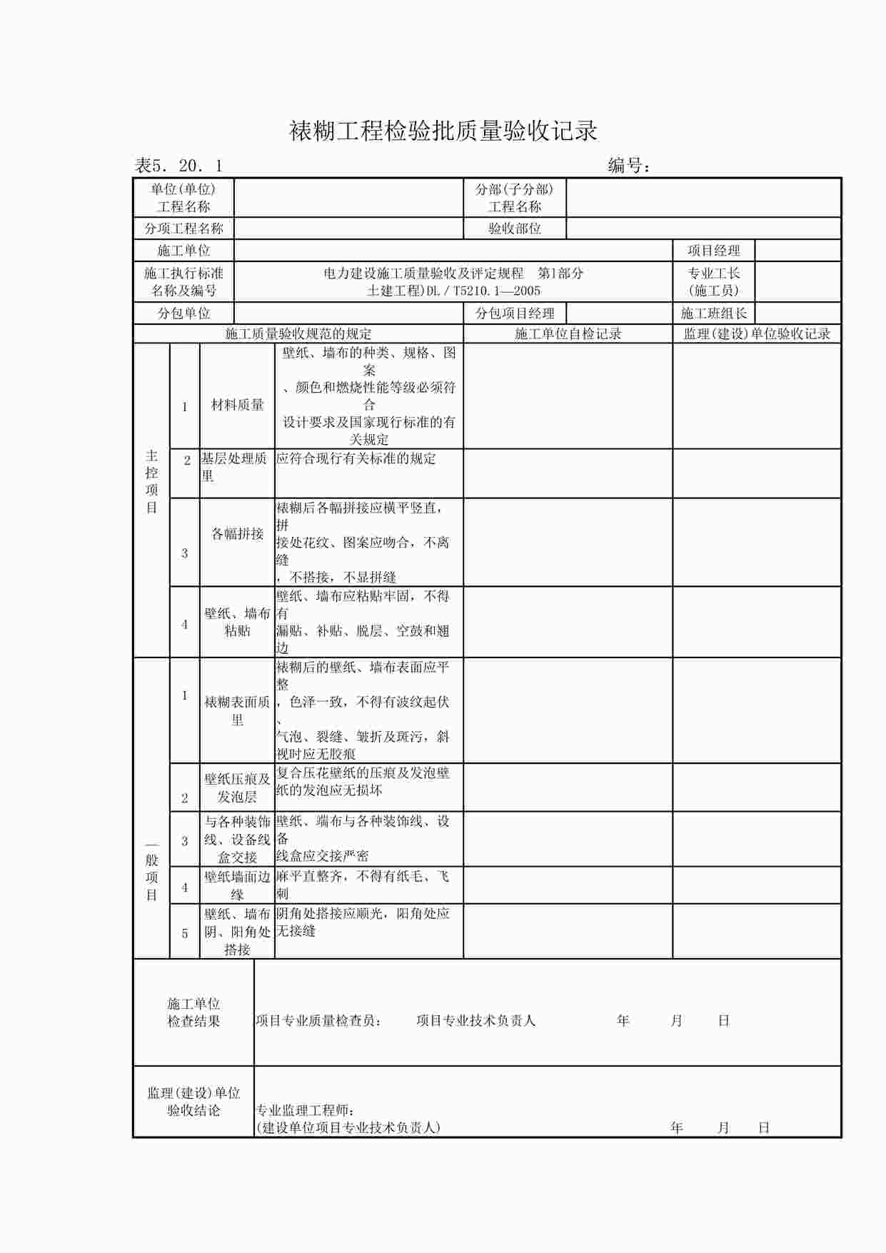 “《裱糊工程检验批质量验收记录》DOC”第1页图片