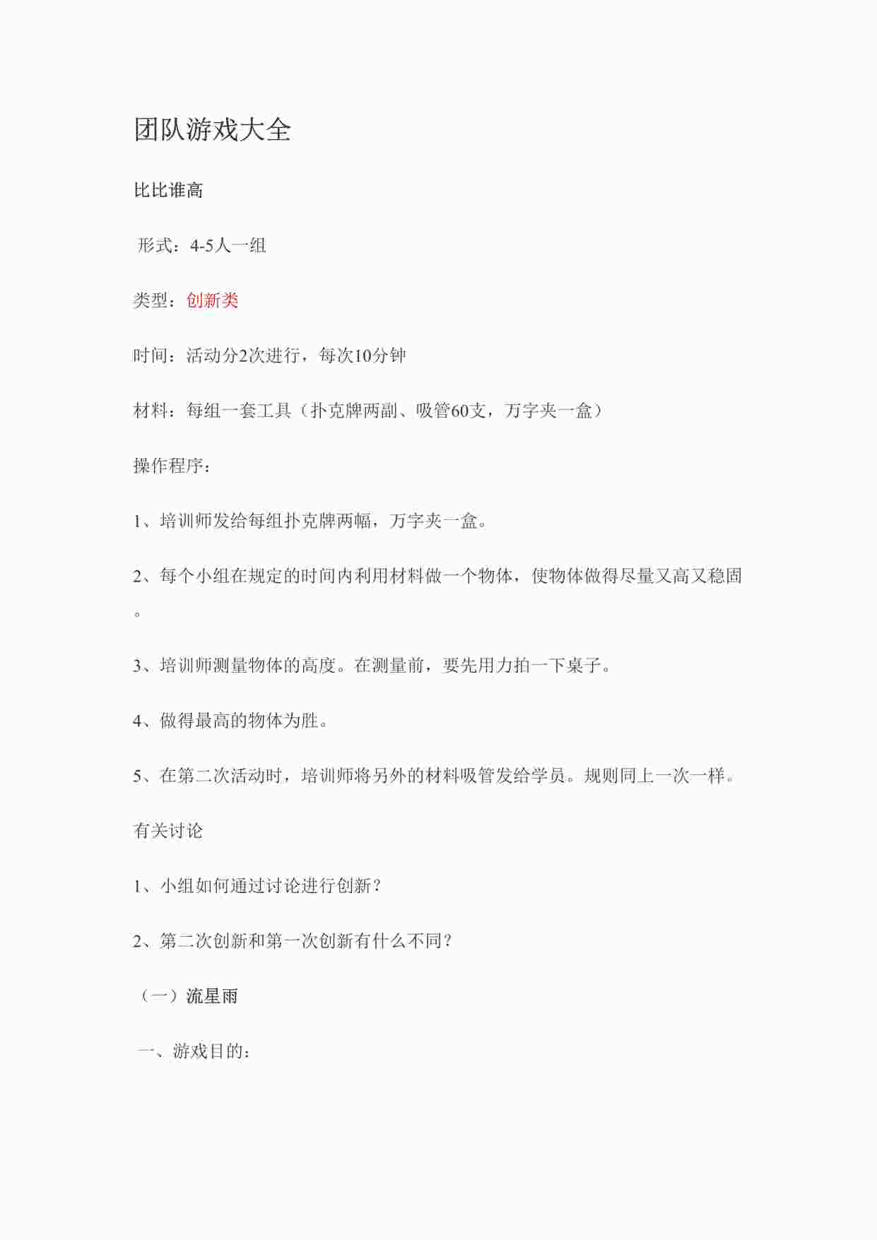 “团队建设小组游戏DOC”第1页图片