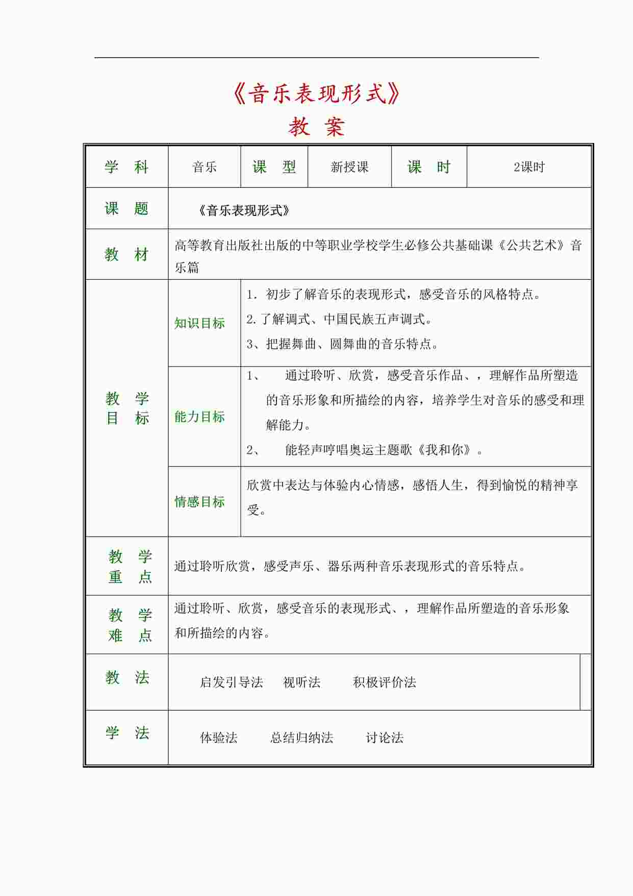 “公共艺术音乐高教版第一节音乐表现形式DOC”第1页图片