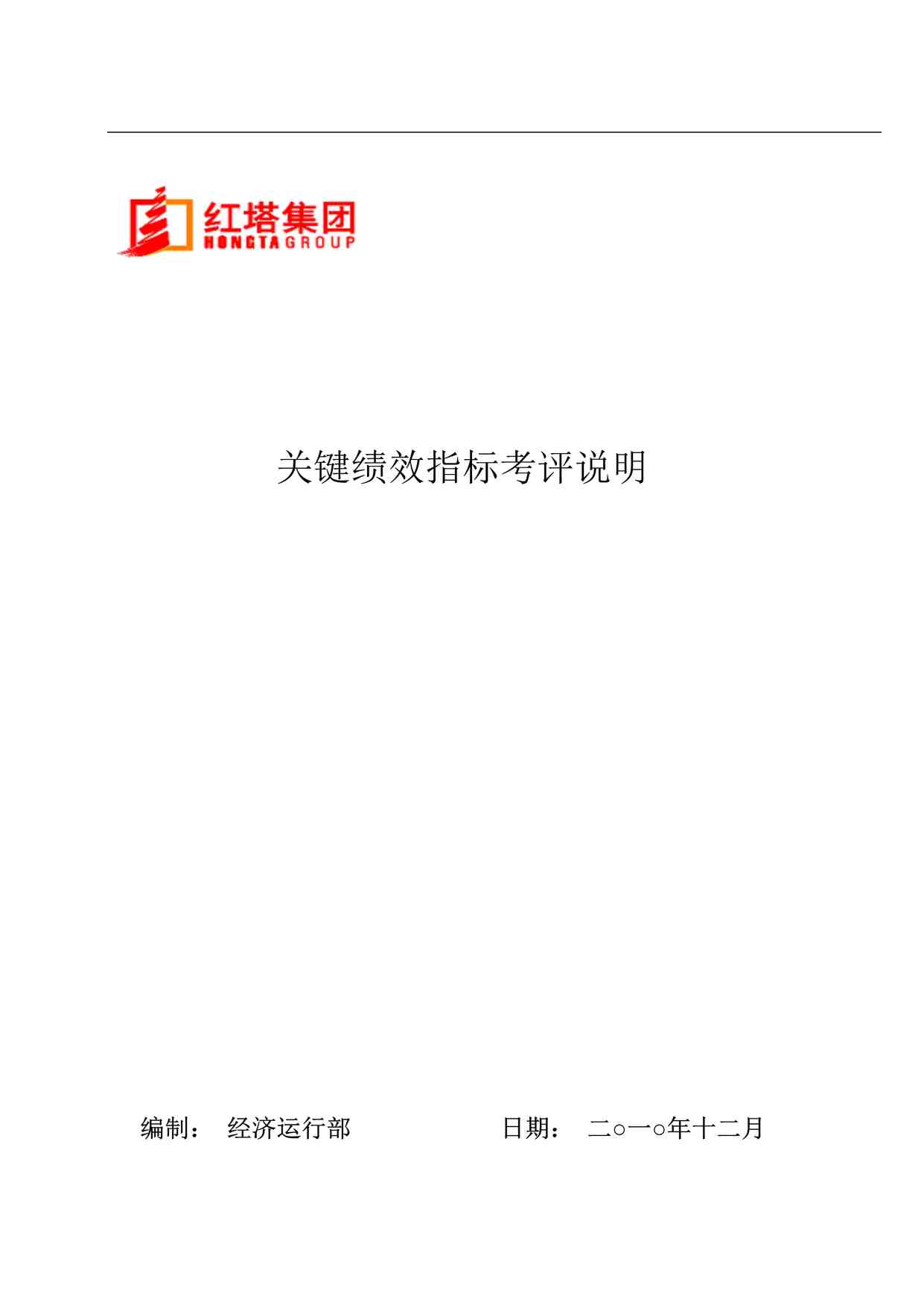 “云南红塔烟草集团2010年KPI关键绩效指标考评说明书(DOC 38页)”第1页图片