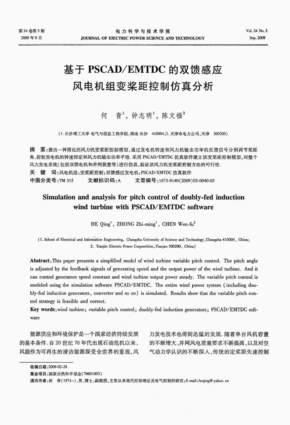 “EMTDC的双馈感应风电机组变桨距控制仿真分析PDF”第1页图片