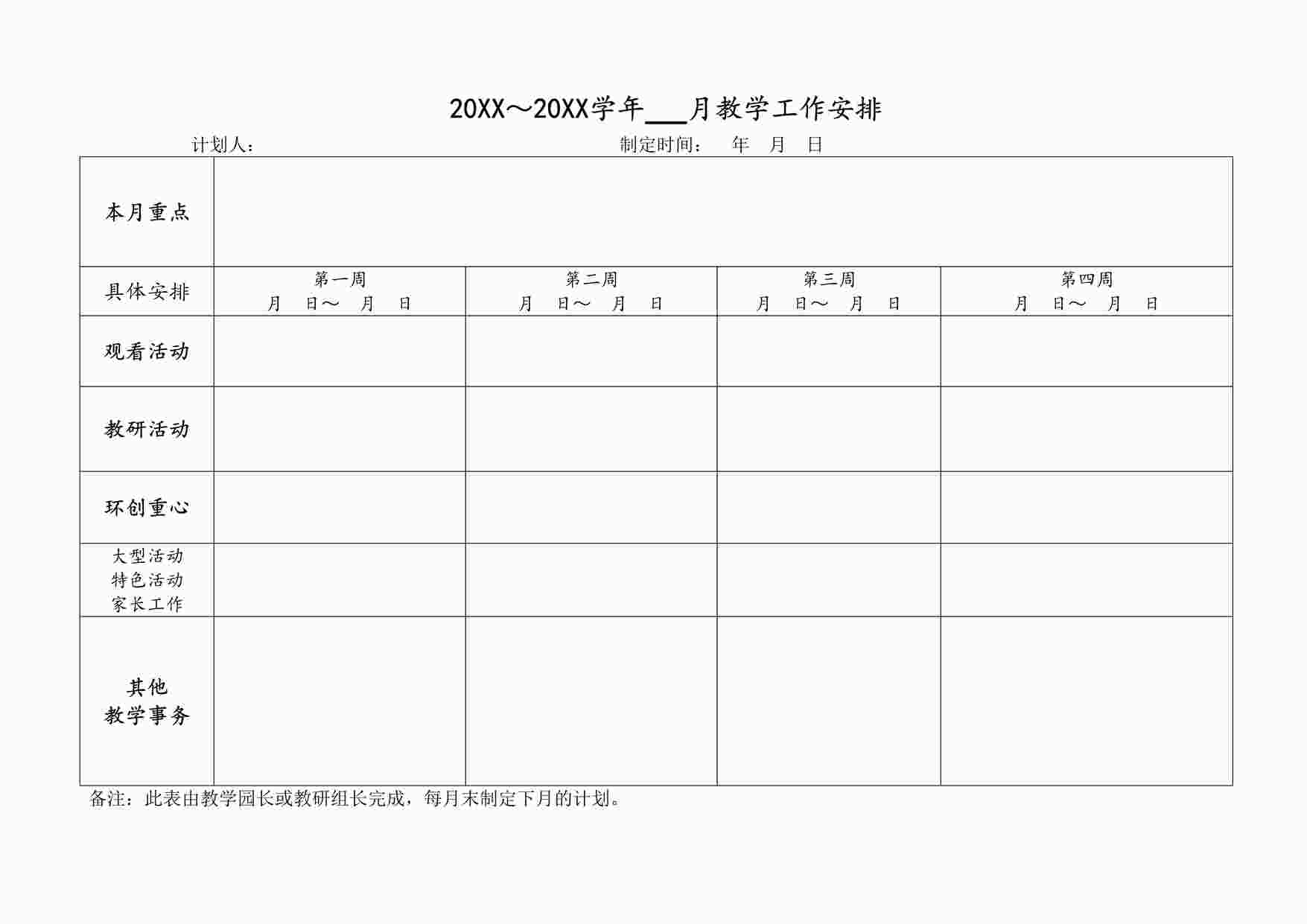 “幼儿园样本2：教学工作月安排DOC”第1页图片