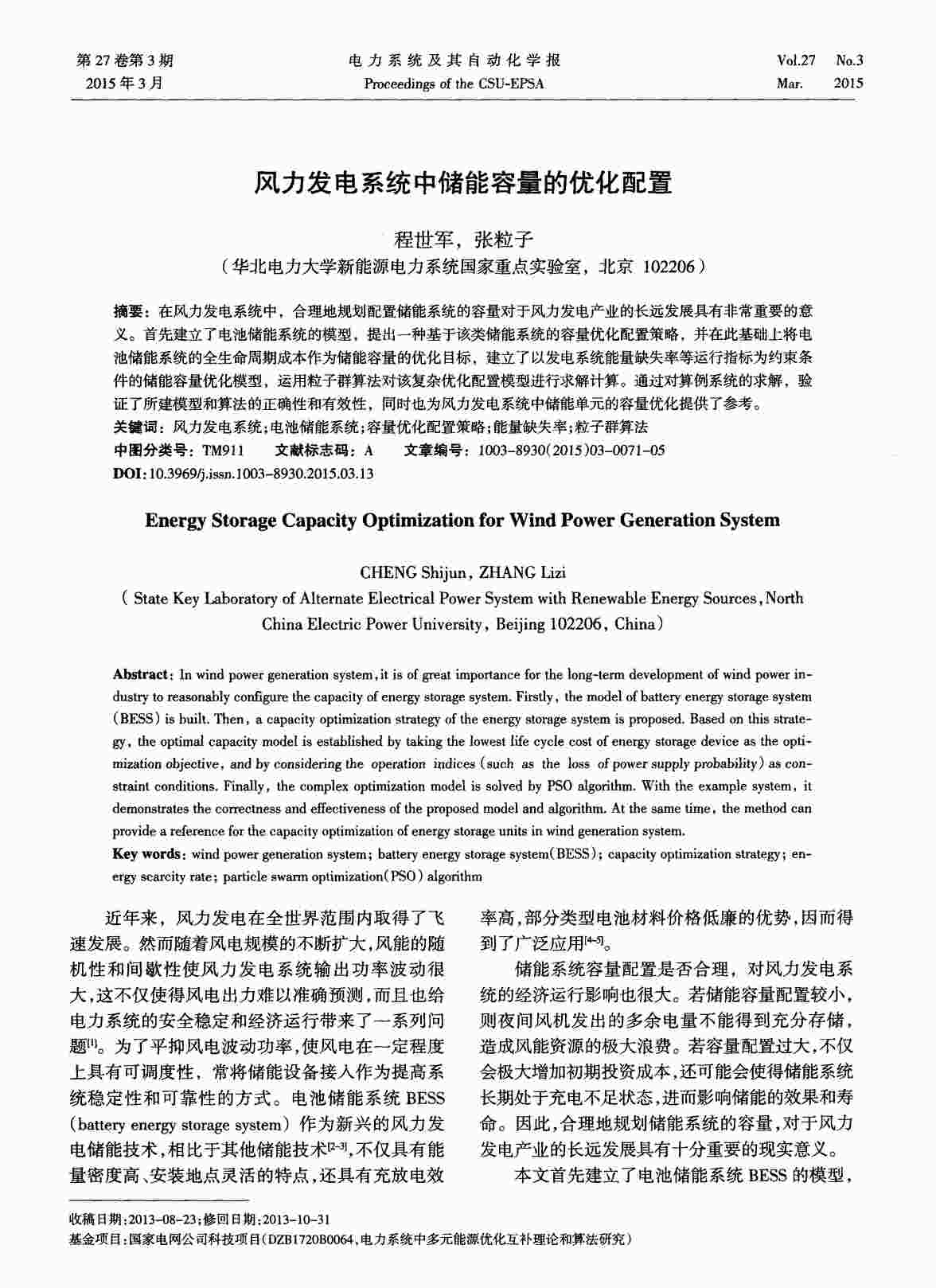 “风力发电系统中储能容量的优化配置PDF”第1页图片