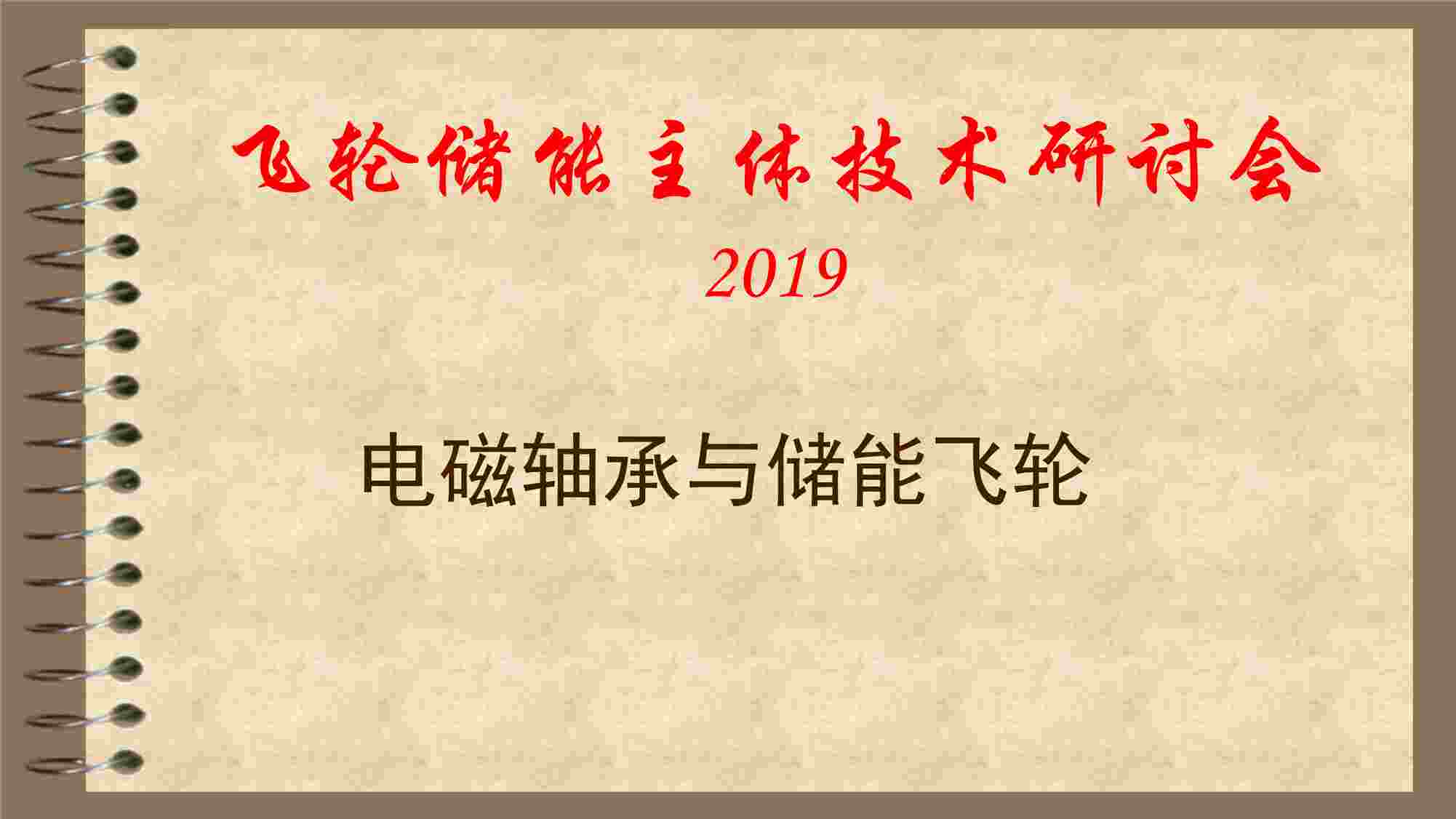 “2019年电磁轴承技术与储能飞轮PDF”第1页图片