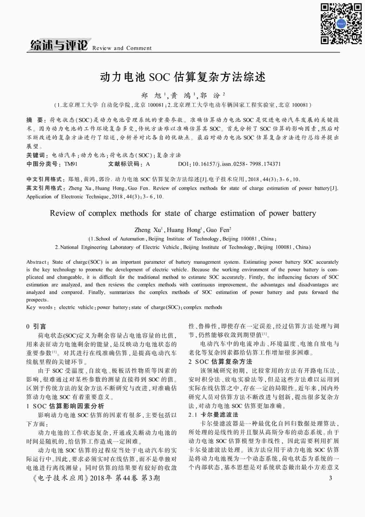 “动力电池SOC估算复杂方法综述PDF”第1页图片