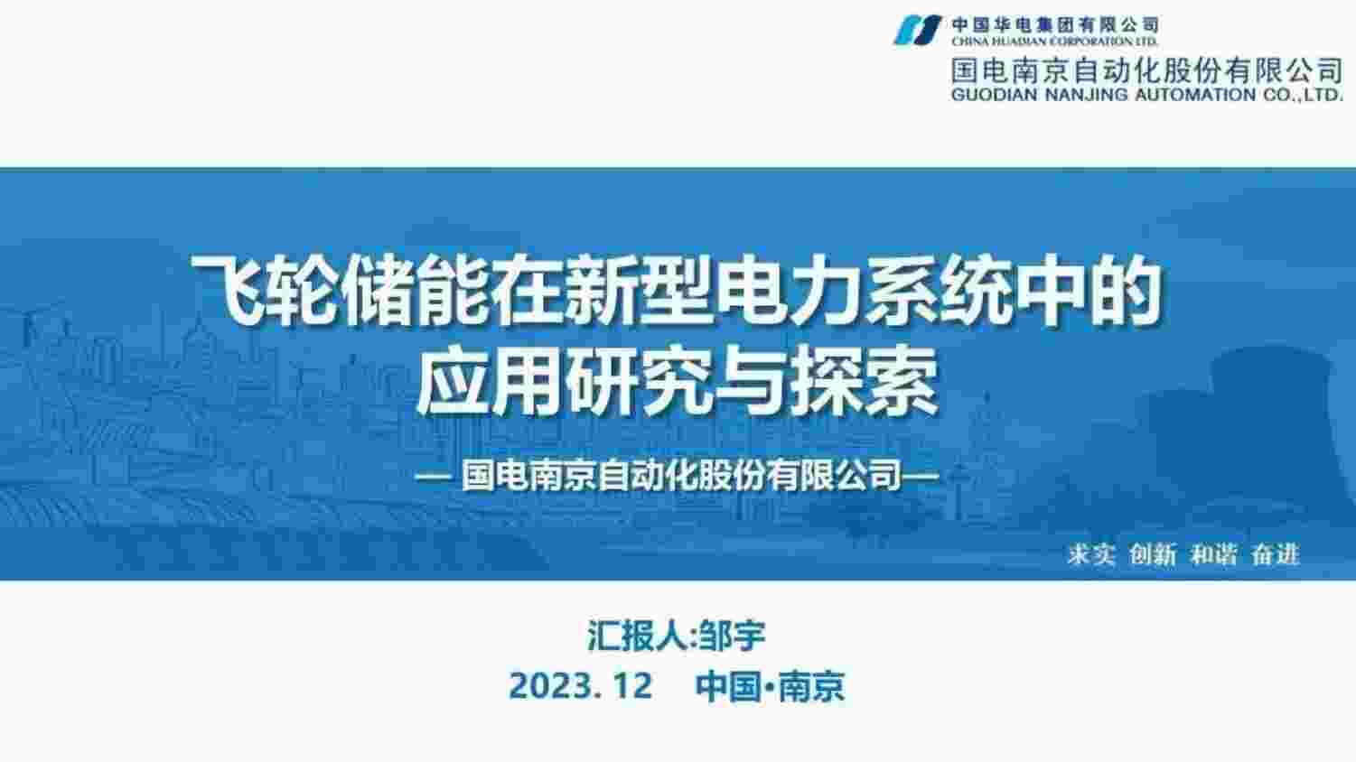 “飞轮储能在新型电力系统中应用研究与探索PDF”第1页图片