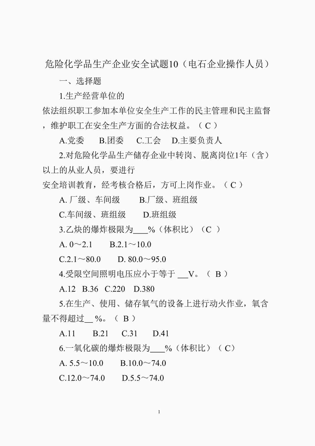 “危险化学品生产企业安全试题10（电石企业从业人员）DOCX”第1页图片