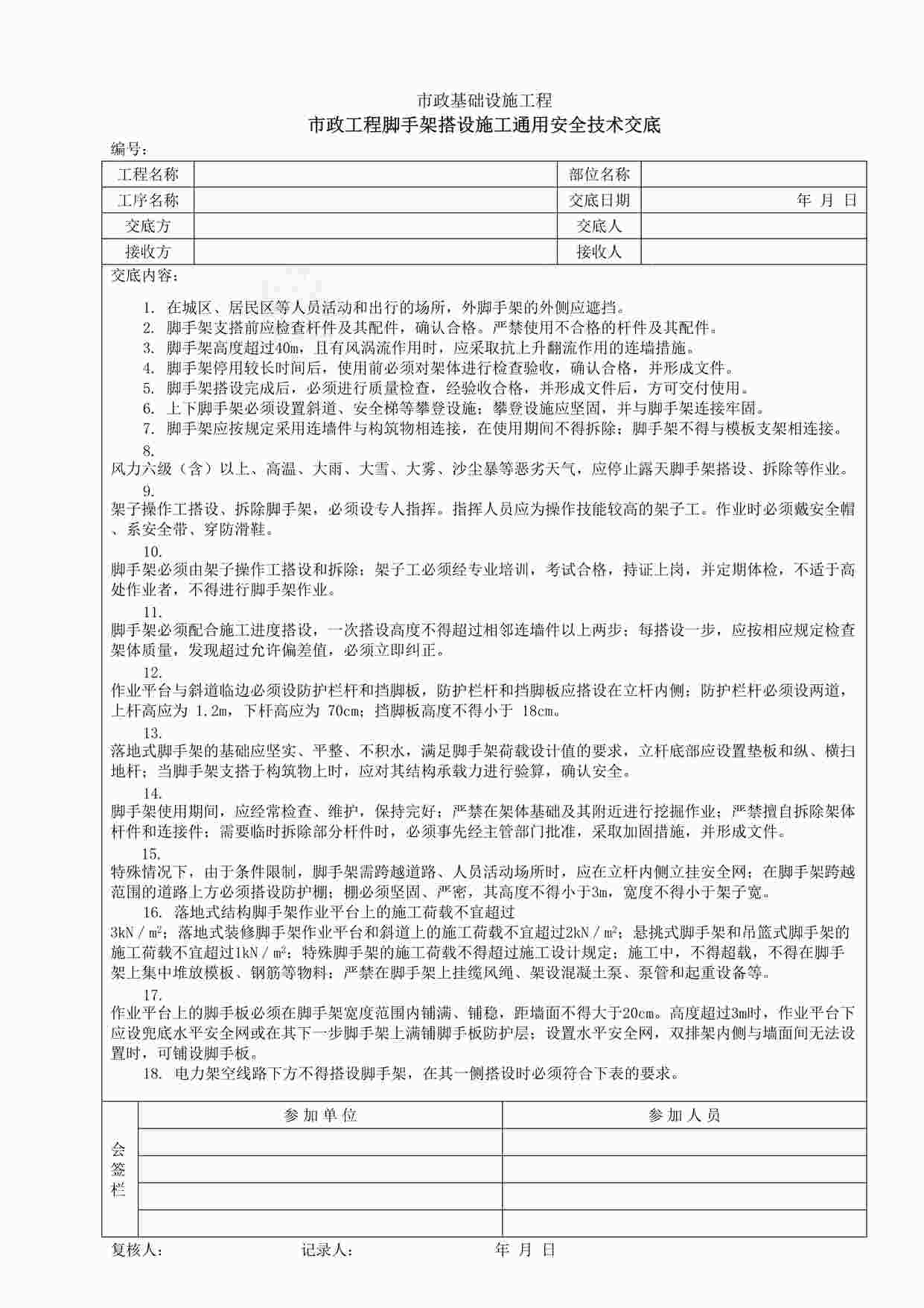 “市政工程脚手架搭设施工通用安全技术交底DOC”第1页图片