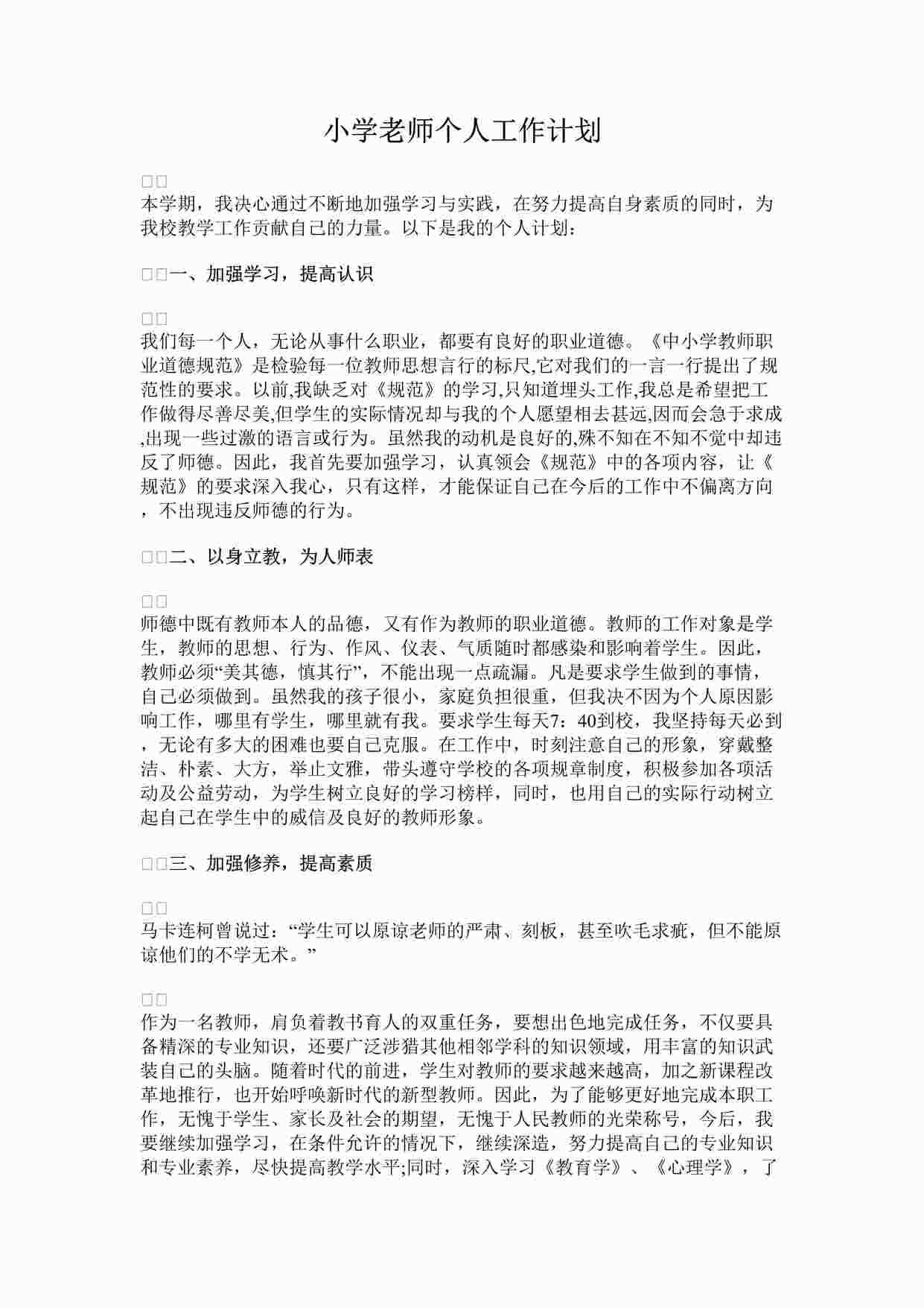 “最新小学老师个人工作计划完整版DOCX”第1页图片