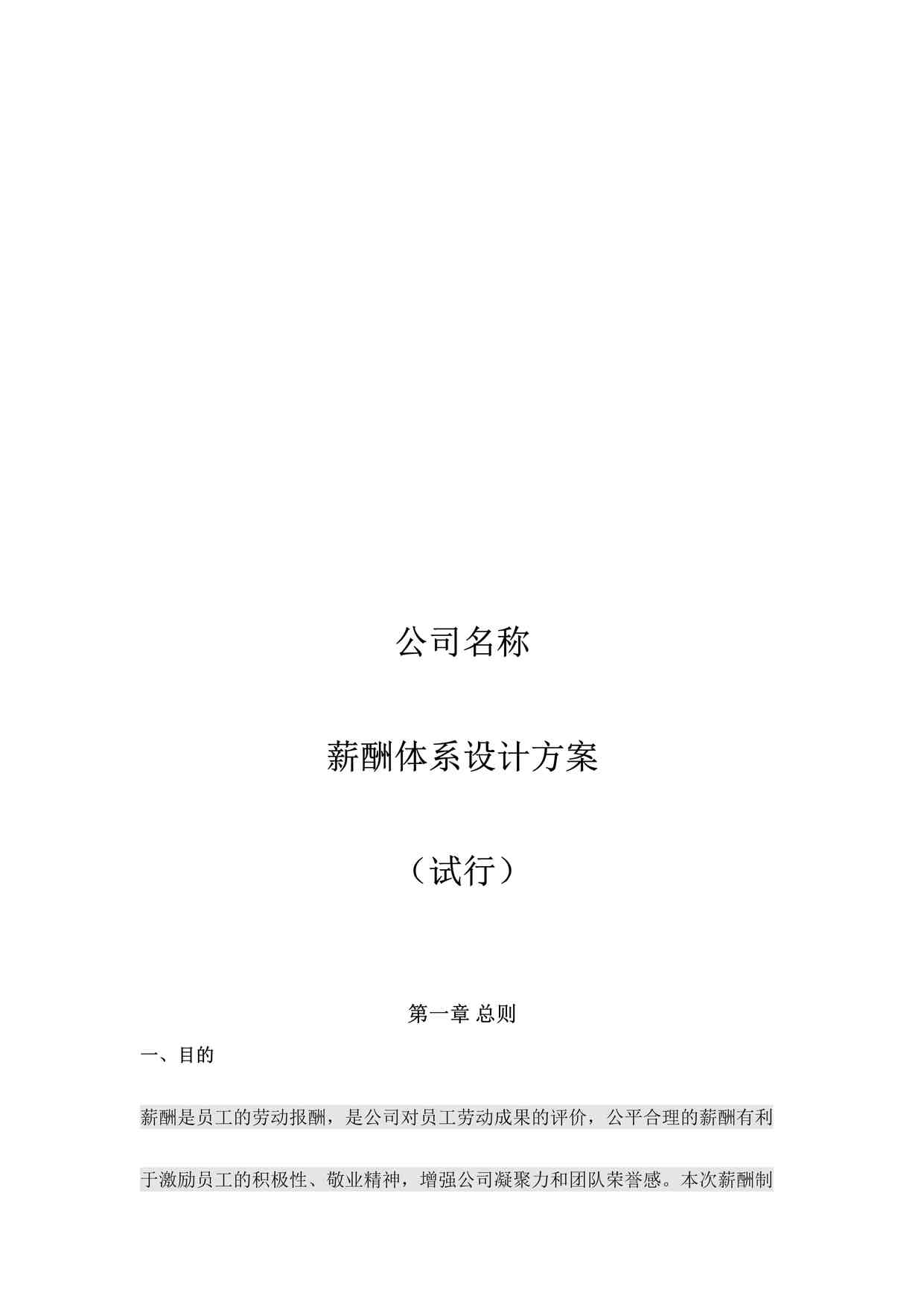 “新增-132 -薪酬体系设计方案-1DOCX”第1页图片