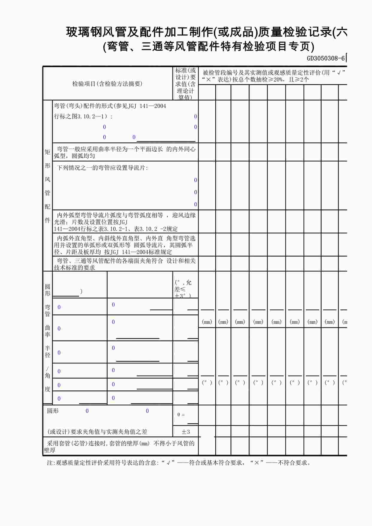 “玻璃钢风管及配件加工制作(或成品)质量检验记录(6)XLS”第1页图片